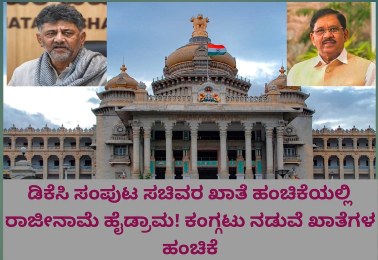 ಬೆಂಗಳೂರು  ನಗರಾಭಿವೃದ್ಧಿ ಖಾತೆಗೆ ಜಟಾಪಟಿ!  ಕಗ್ಗಂಟದ ನಡುವೆ ಖಾತೆ ಹಂಚಿಕೆ! ರಾಜೀನಾಮೆ ನೀಡಲು ಸಿದ್ಧರಾಗಿದ್ದ ಹಿರಿಯ ಸಚಿವರು