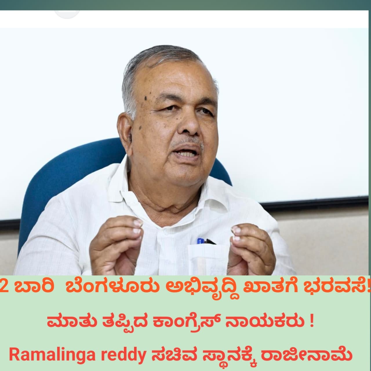 2 ಬಾರಿ  ಬೆಂಗಳೂರು ಅಭಿವೃದ್ದಿ ಖಾತಗೆ ಭರವಸೆ!   ಮಾತು ತಪ್ಪಿದ ಕಾಂಗ್ರೆಸ್ ನಾಯಕರು ! Ramalinga reddy ಸಚಿವ ಸ್ಥಾನಕ್ಕೆ ರಾಜೀನಾಮೆ