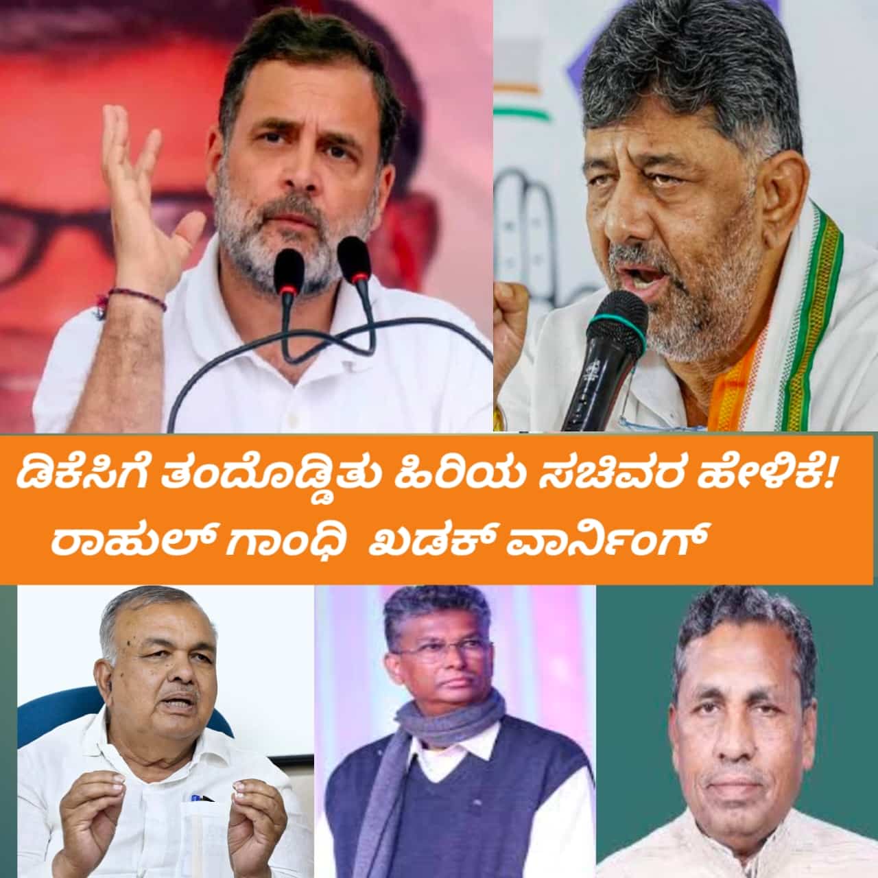 ರಾಮಲಿಂಗ ರೆಡ್ಡಿ ರಾಜಿನಾಮೆ ಬೆನ್ನಲ್ಲೇ ಕೆ ಎಚ್  ಮುನಿಯಪ್ಪ ಖಾತೆಗೆ ಅಸಮಾಧಾನ ! ಕೆಪಿಸಿಸಿ ಅಧ್ಯಕ್ಷ ಬಿಕೆ ಹರಿಪ್ರಸಾದ ಸಚಿವ ಸತೀಶ ಜಾರಕಿಹೋಳಿ ಹೇಳಿಕೆ ಡಿಕೆಸಿ ನಿಯಂತ್ರಿಸುವ ತಂತ್ರಗಾರಿಕೆ? ರಾಹುಲ ಗಾಂದಿ ಖಡಕ್ ವಾರ್ನಿಂಗ್