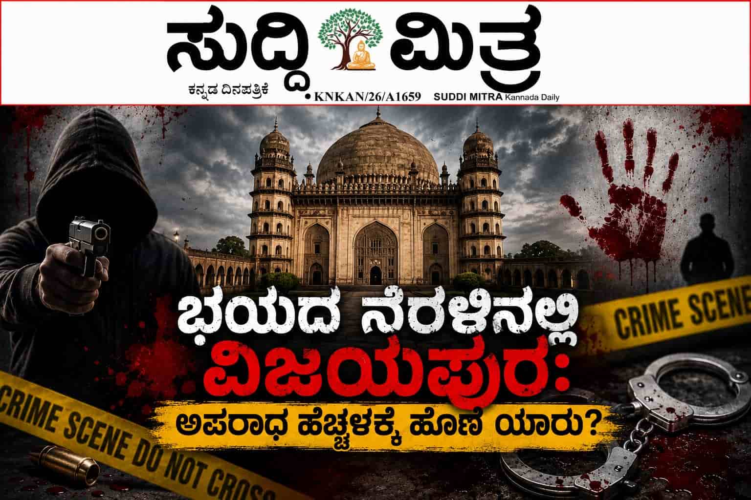 ಅಪರಾಧದ ಕಬಂಧಬಾಹುವಿನಲ್ಲಿ ವಿಜಯಪುರ: ಜನರ ಭದ್ರತೆಗೆ ಯಾರು ಹೊಣೆ?