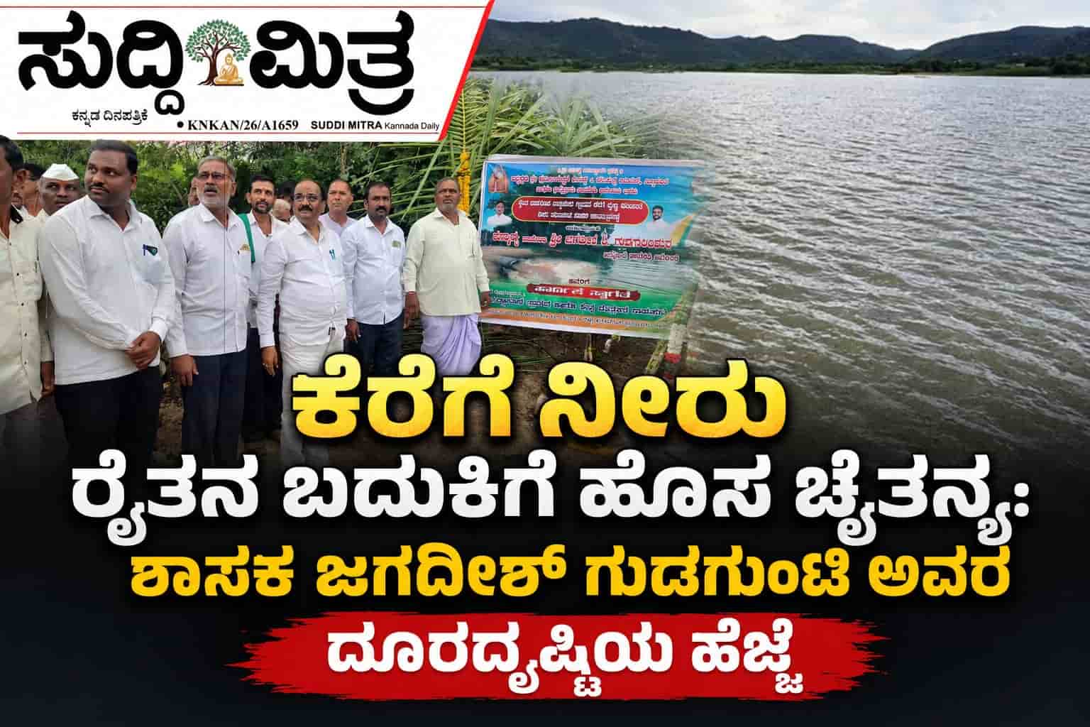 ಕೆರೆಗೆ ನೀರು ರೈತನ ಬದುಕಿಗೆ ಹೊಸ ಚೈತನ್ಯ:ಐತಿಹಾಸಿಕ ಕೆರೆಗೆ ಮರುಜೀವ;ಶಾಸಕ ಜಗದೀಶ್ ಗುಡಗುಂಟಿ ಅವರ ದೂರದೃಷ್ಟಿಯ ಹೆಜ್ಜೆ