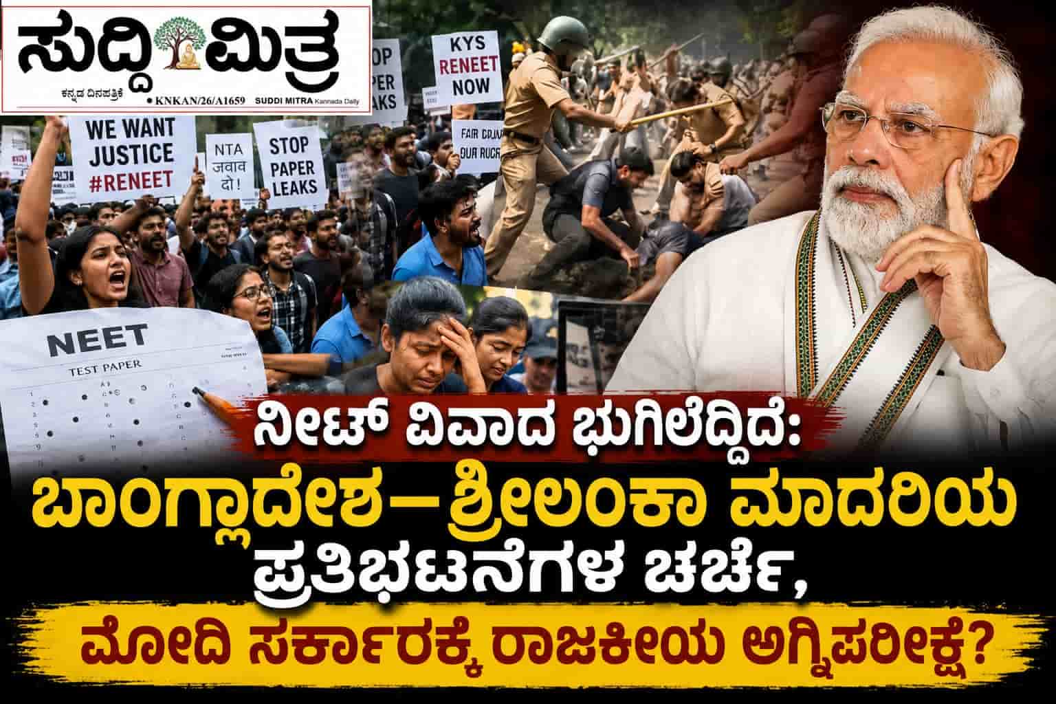ನೀಟ್ ವಿವಾದ ಭುಗಿಲೆದ್ದಿದೆ: ಬಾಂಗ್ಲಾದೇಶ–ಶ್ರೀಲಂಕಾ ಮಾದರಿಯ ಪ್ರತಿಭಟನೆಗಳ ಚರ್ಚೆ, ಮೋದಿ ಸರ್ಕಾರಕ್ಕೆ ರಾಜಕೀಯ ಅಗ್ನಿಪರೀಕ್ಷೆ?