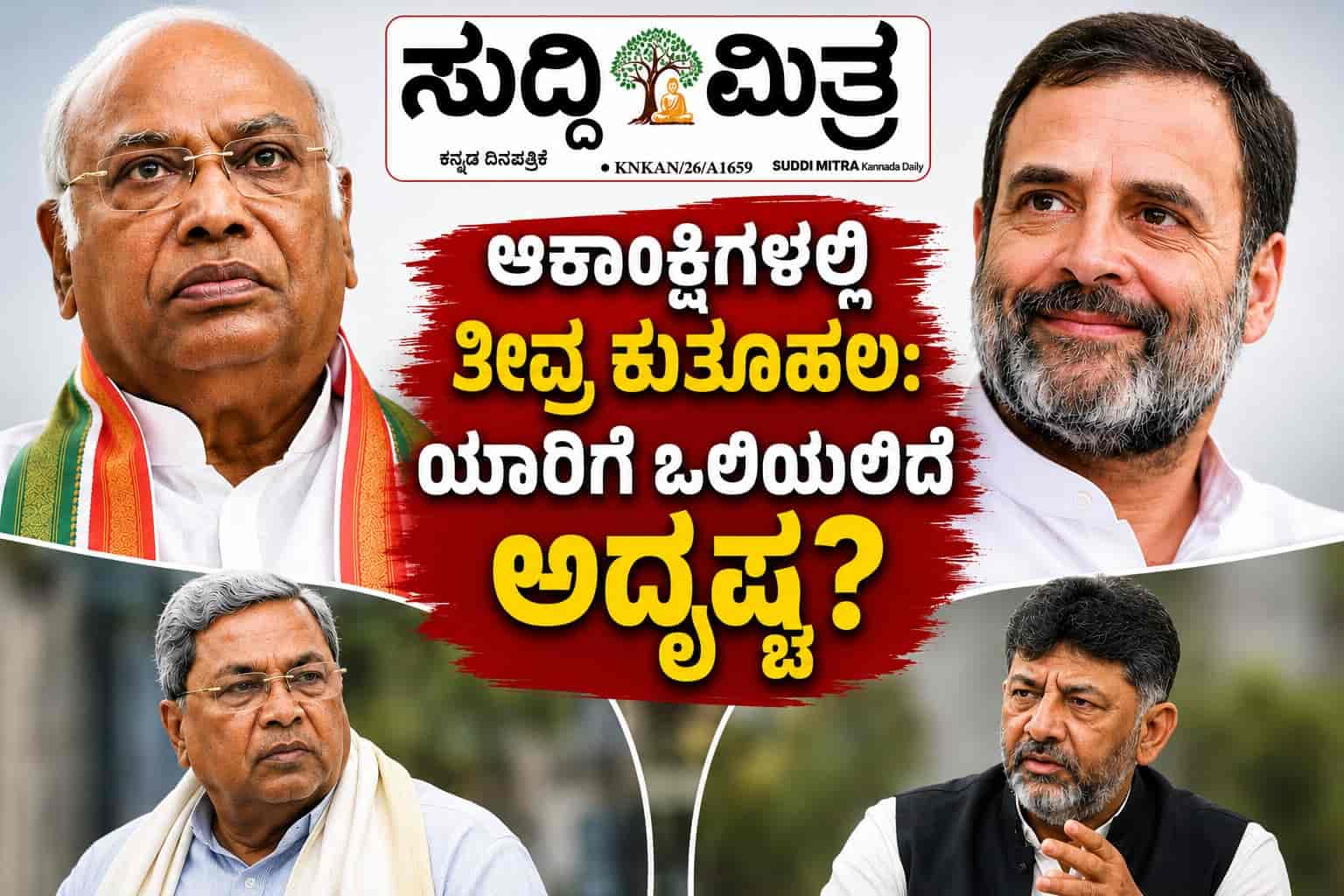ಮಿನಿಸ್ಟರಗಿರಿ ಗಿಟ್ಟಿಸಿಕೊಳ್ಳಲು ದೆಹಲಿಯಲ್ಲಯೇ ಆಕಾಂಕ್ಷಿಗಳ `ಠಿಕಾಣಿ'  ಯಾರಿಗೆ ಒಲಿಯಲಿದೆ ಅದೃಷ್ಟದ ಲಕ್ಷ್ಮಿ?