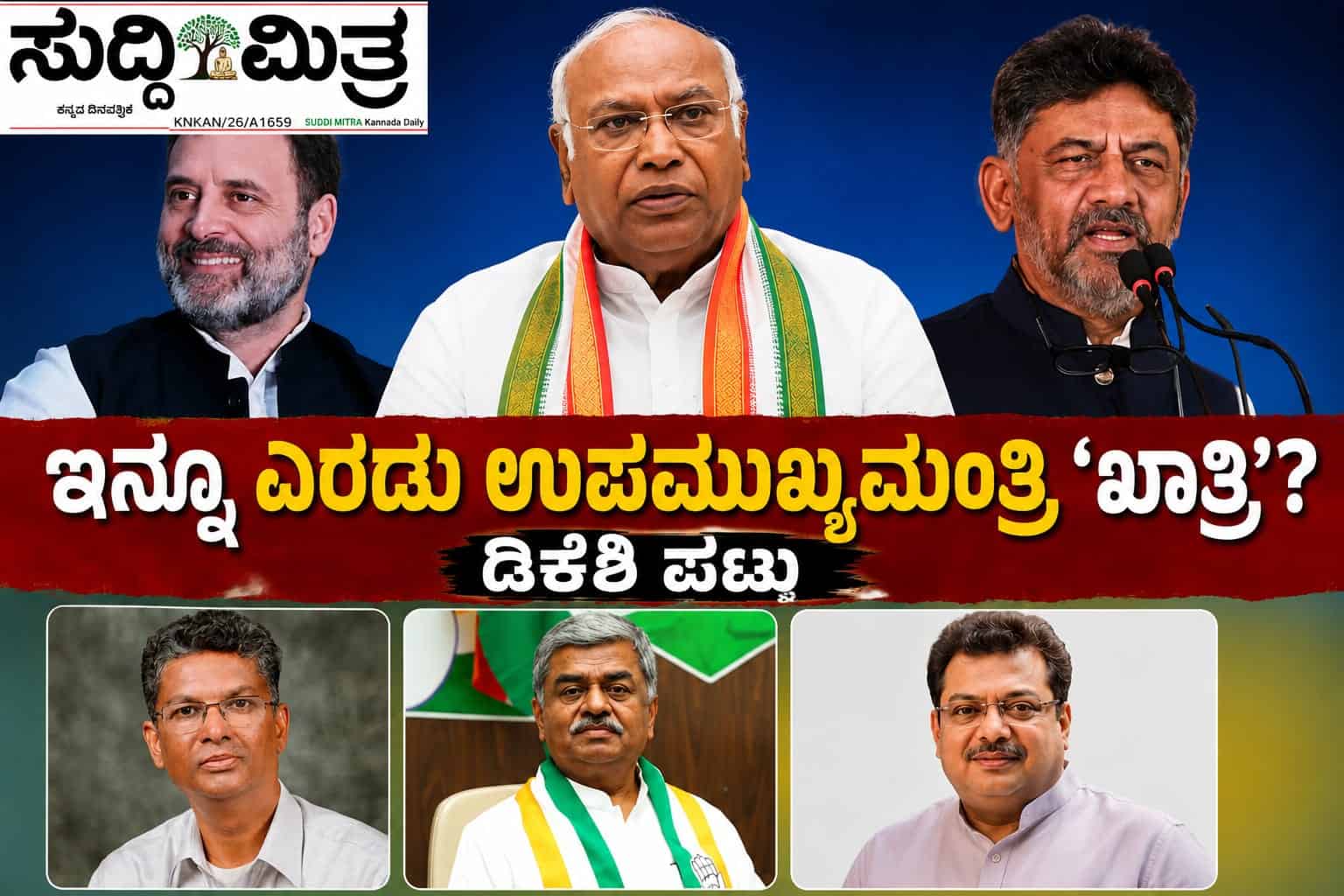 ಇನ್ನೂ ಎರಡು ಉಪಮುಖ್ಯಮಂತ್ರಿ ಹುದ್ದೆ `ಖಾತ್ರಿ'?  ಹೈಕಮಾಂಡ್ ಮುಂದೆ ಡಿಕೆಶಿ ಪಟ್ಟು