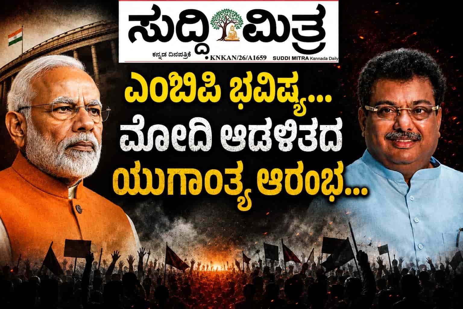ಸಚಿವ ಎಂಬಿಪಿ ಭವಿಷ್ಯ...ಮೋದಿ ಆಡಳಿತದ ಯುಗಾಂತ್ಯ ಆರಂಭ...