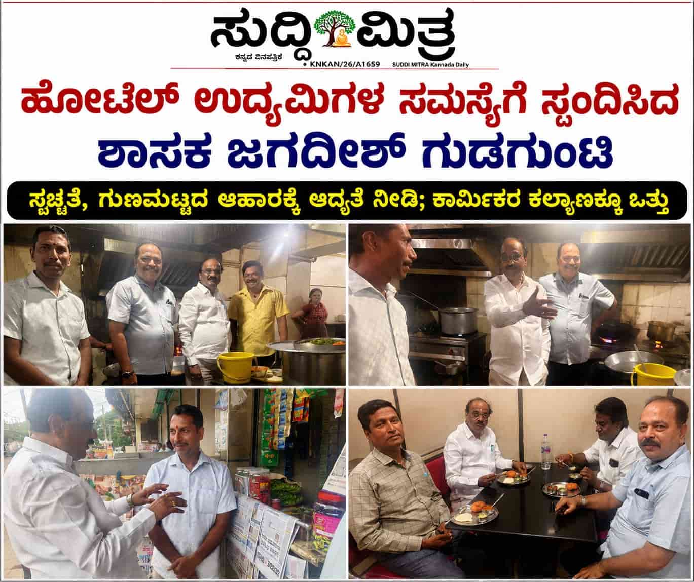 ಹೋಟೆಲ್ ಉದ್ಯಮಿಗಳ ಸಮಸ್ಯೆಗೆ ಸ್ಪಂದಿಸಿದ ಶಾಸಕ ಜಗದೀಶ್ ಗುಡಗುಂಟಿ:   ಸ್ವಚ್ಛತೆ, ಗುಣಮಟ್ಟದ ಆಹಾರಕ್ಕೆ ಆದ್ಯತೆ ನೀಡಿ; ಕಾರ್ಮಿಕ  ಕಲ್ಯಾಣಕ್ಕೂ ಒತ್ತು