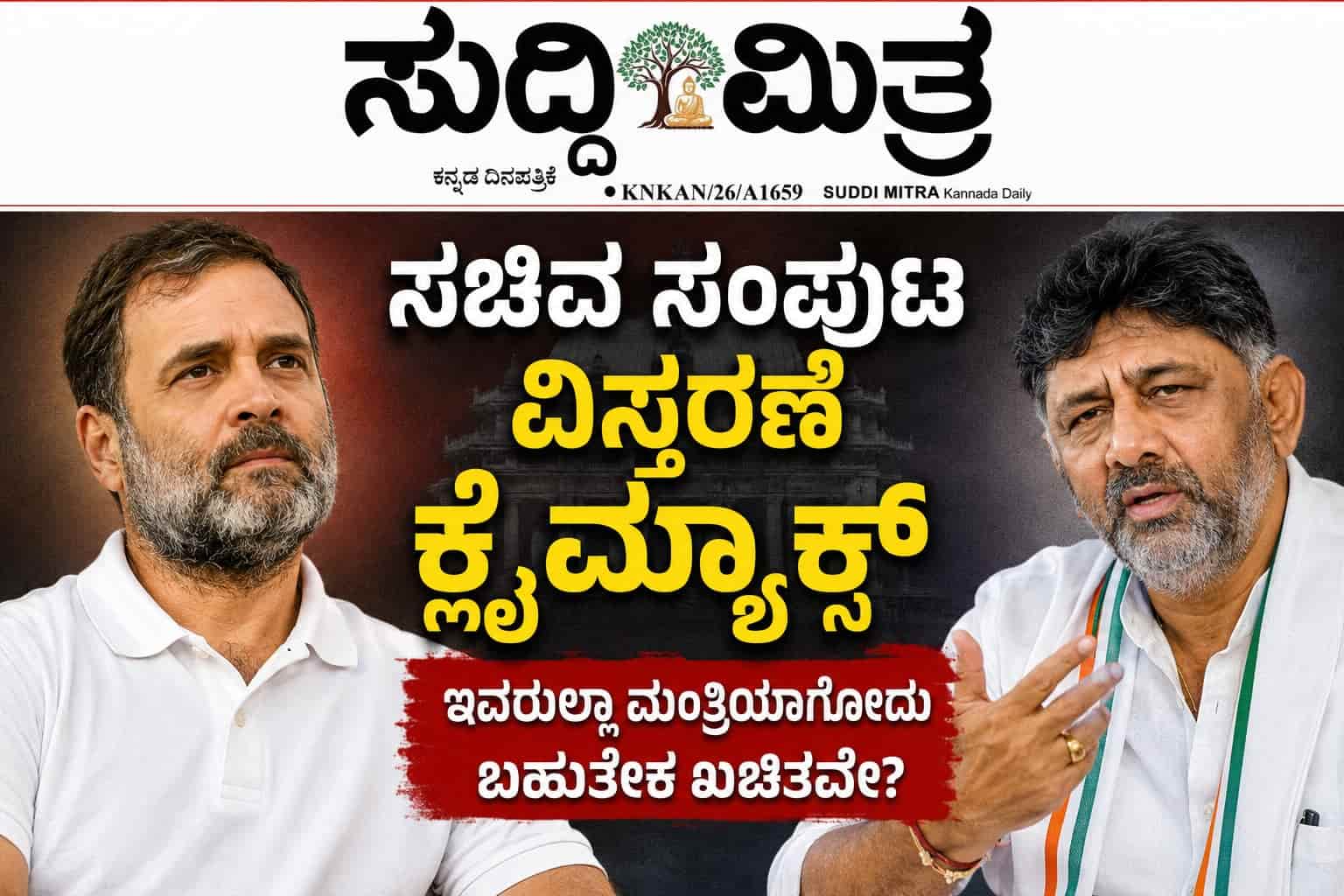 ಸಚಿವ ಸಂಪುಟ ವಿಸ್ತರಣೆ ಕ್ಲೈಮ್ಯಾಕ್ಸ್; ಇವರುಲ್ಲಾ ಮಂತ್ರಿಯಾಗೋದು ಬಹುತೇಕ ಖಚಿತವೇ?