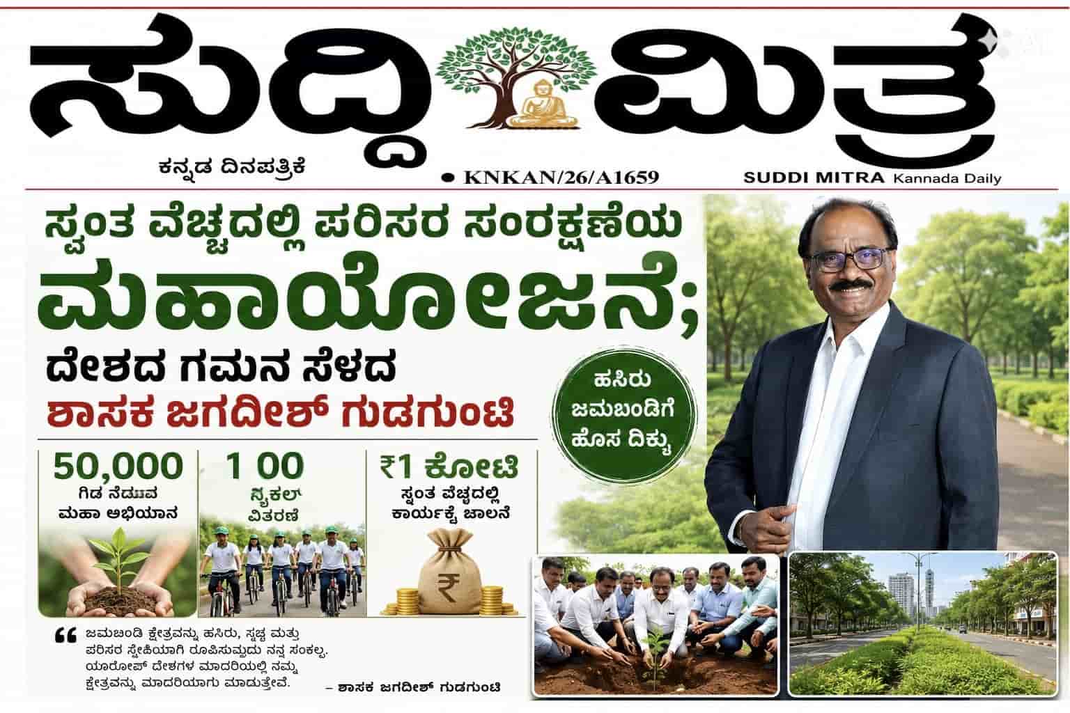 ಕೋಟಿ ವೆಚ್ಚದಲ್ಲಿ ಪರಿಸರ ರಕ್ಷಣೆ - ಇಂಧನ ಮಿತವ್ಯಯಕ್ಕೆ ಮುಂದಾದ ಗುಡಗುಂಟಿ:ಜನಪ್ರತಿನಿಧಿಯ ಪರಿಸರ ಕಾಳಜಿಯ ಹೆಜ್ಜೆ.  ಶಾಸಕ ಗುಡಗುಂಟಿ, ದಿವ್ಯ ಸಂಕಲ್ಪ