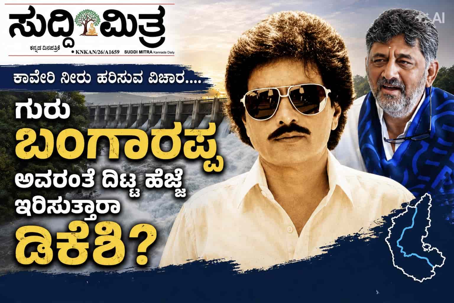 ಕಾವೇರಿ ನೀರು ಹರಿಸುವ ವಿಚಾರ....  ಗುರು ಬಂಗಾರಪ್ಪ ಅವರಂತೆ ದಿಟ್ಟ ಹೆಜ್ಜೆ ಇರಿಸುತ್ತಾರಾ ಡಿಕೆಶಿ?