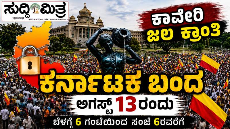 ಕಾವೇರಿ ವಿವಾದ ಕನ್ನಡ ಪರ ಸಂಘಟನೆಗಳಿಂದ ಆ.13 ರಂದು ಕರ್ನಾಟಕ ಬಂದ್‌ಗೆ ಕರೆ! ಬಂದ್ ಬೇಡ ಎಂದ ಎಚ್.ಡಿ.ಕೆ.