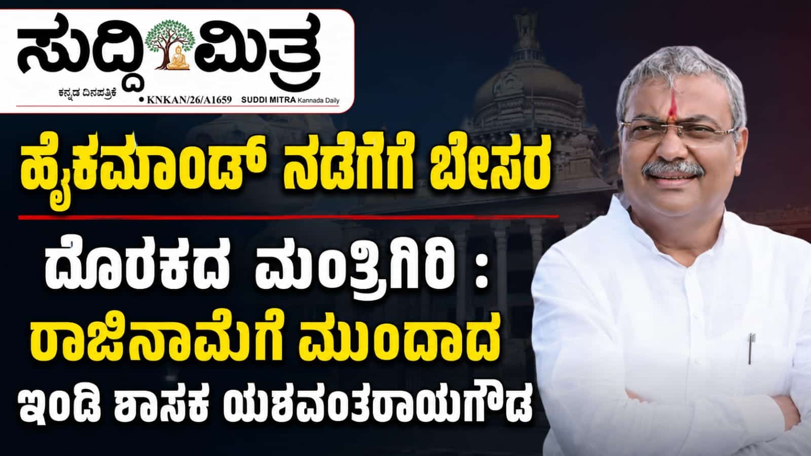 ಹೈಕಮಾಂಡ್ ನಡೆಗೆ ಬೇಸರ  ದೊರಕದ ಮಂತ್ರಿಗಿರಿ : ರಾಜಿನಾಮೆಗೆ ಮುಂದಾದ ಇಂಡಿ ಶಾಸಕ ಯಶವಂತರಾಯಗೌಡ
