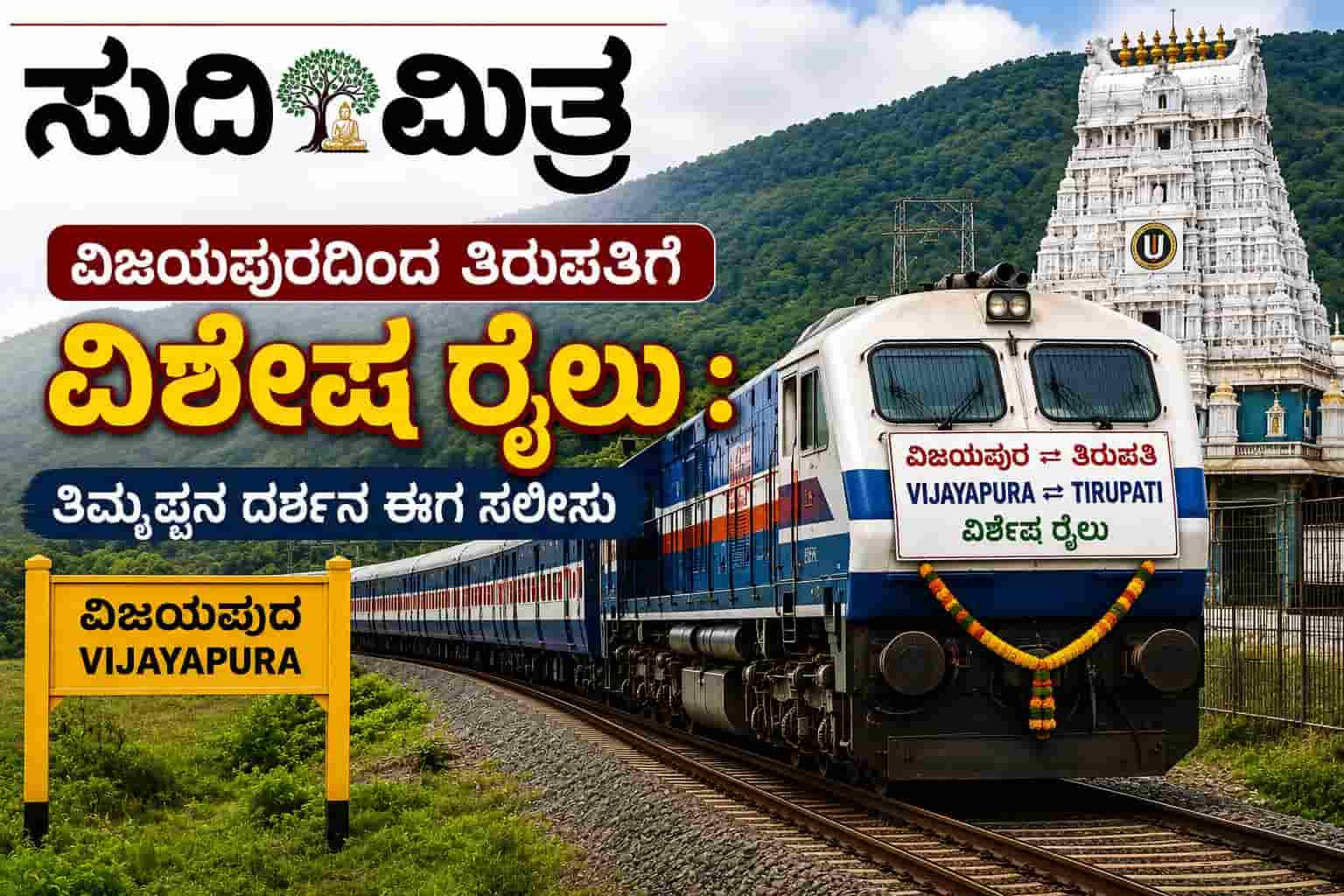 ವಿಜಯಪುರದಿಂದ ತಿರುಪತಿಗೆ ವಿಶೇಷ ರೈಲು : ತಿಮ್ಮಪ್ಪನ ದರ್ಶನ ಈಗ ಸಲೀಸು