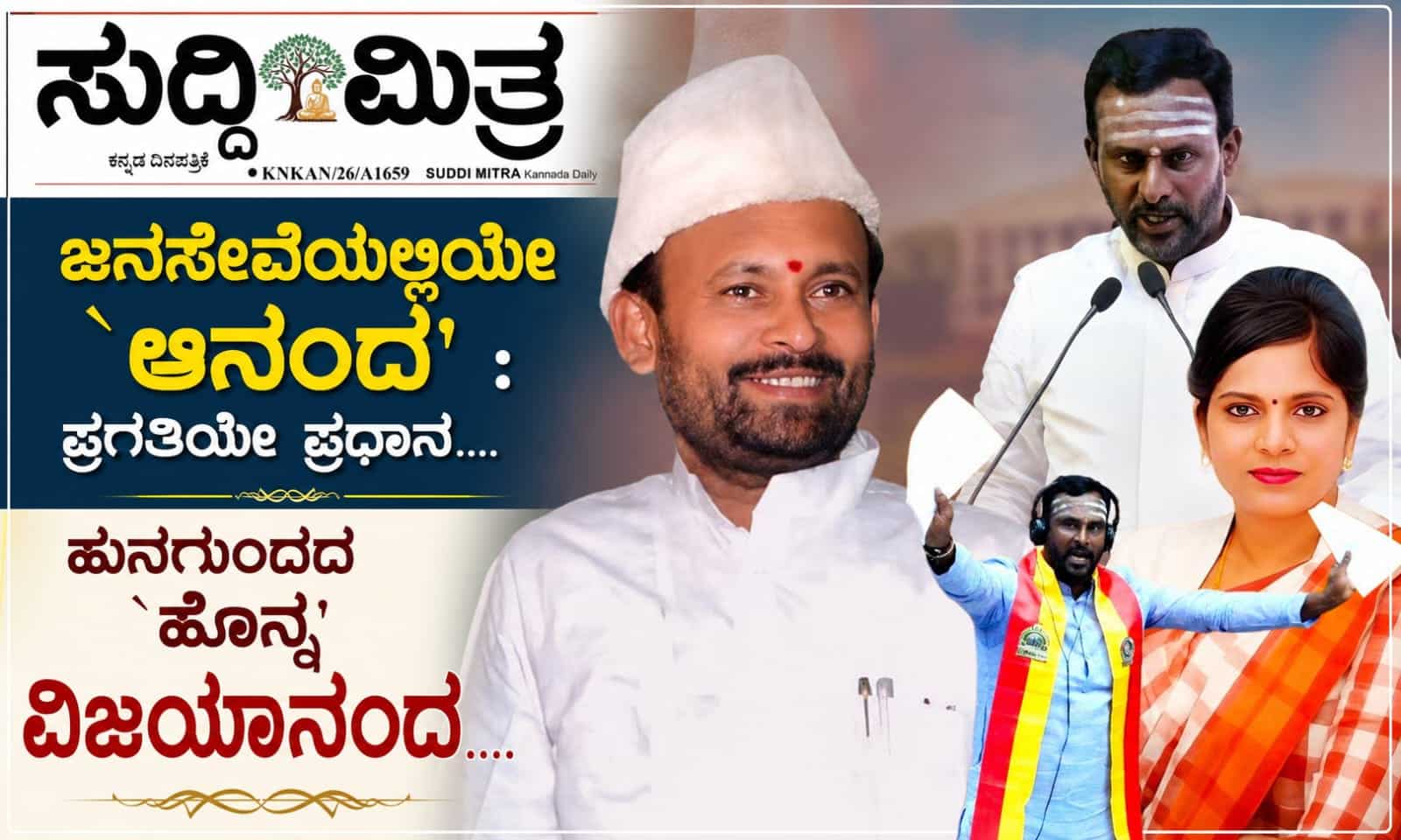 ಜನಸೇವೆಯಲ್ಲಿಯೇ `ಆನಂದ' : ಪ್ರಗತಿಯೇ ಪ್ರಧಾನ....  ಹುನಗುಂದದ `ಹೊನ್ನ' ವಿಜಯಾನಂದ....