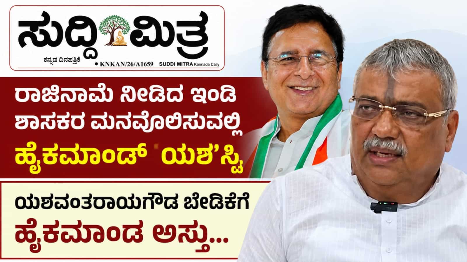 ರಾಜಿನಾಮೆ ನೀಡಿದ ಇಂಡಿ ಶಾಸಕರ ಮನವೊಲಿಸುವಲ್ಲಿ  ಹೈಕಮಾಂಡ್  `ಯಶ' ಸ್ವಿ