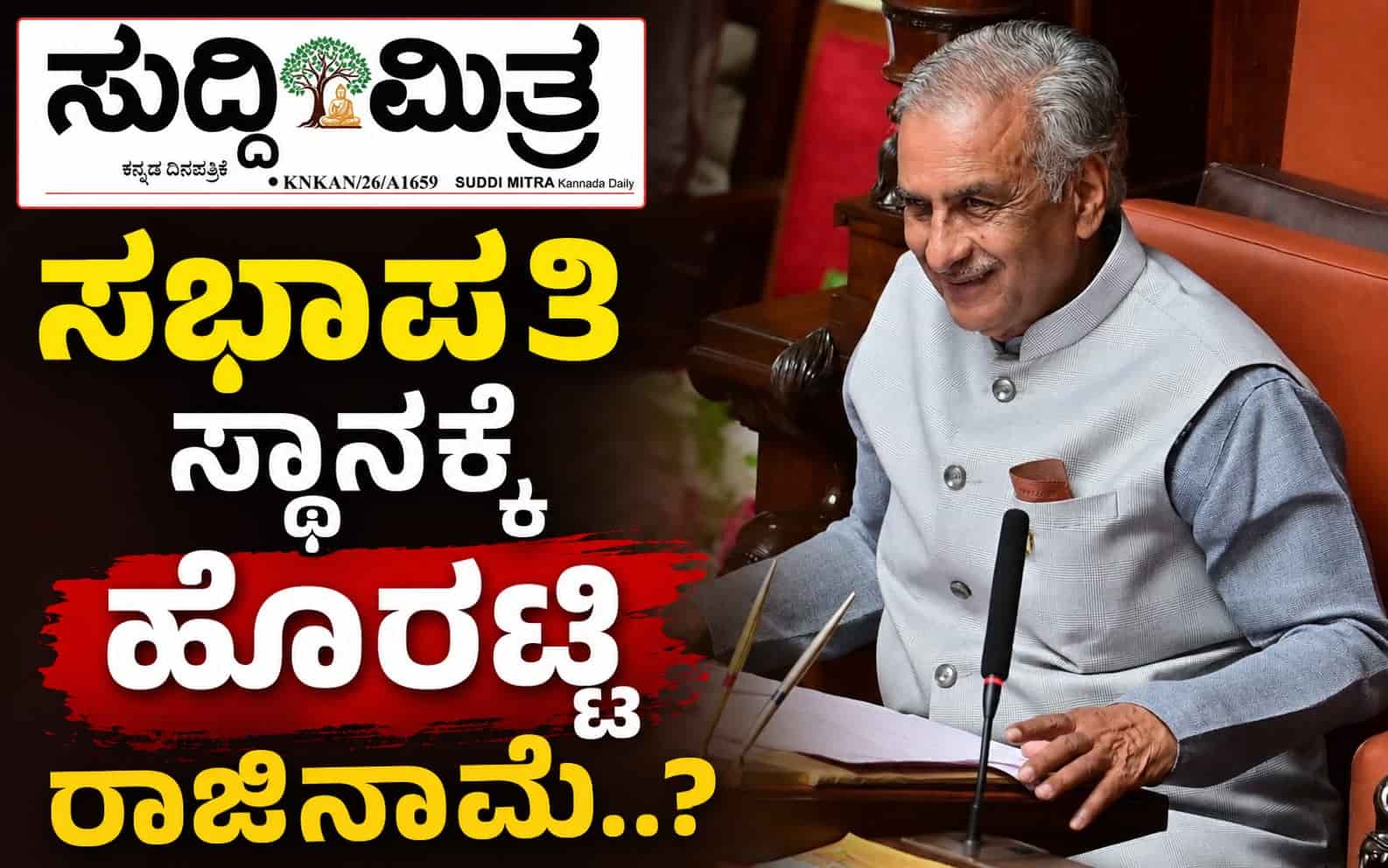 ಸಭಾಪತಿ ಸ್ಥಾನಕ್ಕೆ ಹೊರಟ್ಟಿ ರಾಜಿನಾಮೆ?