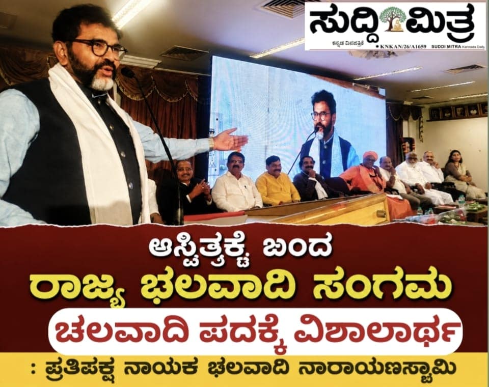 ಅಸ್ತಿತ್ವಕ್ಕೆ ಬಂದ  ರಾಜ್ಯ ಛಲವಾದಿ ಸಂಗಮ   ಛಲವಾದಿ ಪದಕ್ಕೆ ವಿಶಾಲಾರ್ಥ : ಪ್ರತಿಪಕ್ಷ ನಾಯಕ ಛಲವಾದಿ ನಾರಾಯಣಸ್ವಾಮಿ