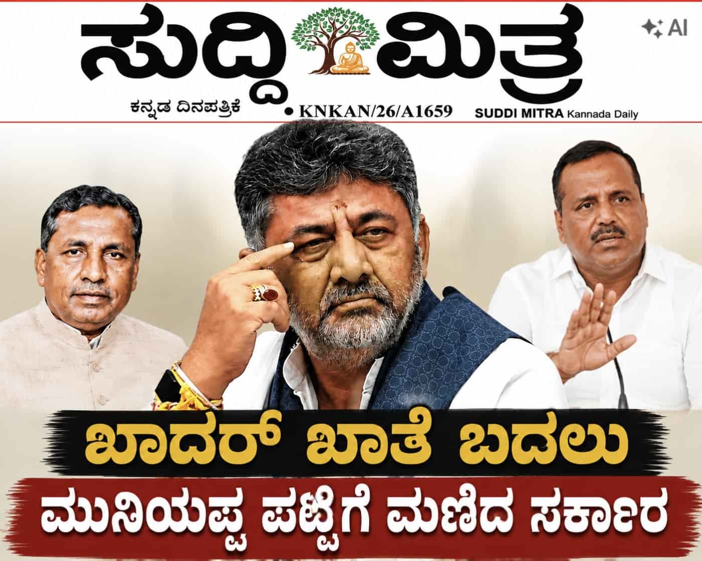 ಖಾದರ್ ಖಾತೆ ಬದಲು  ಮುನಿಯಪ್ಪ ಪಟ್ಟಿಗೆ ಮಣಿದ ಸರ್ಕಾರ