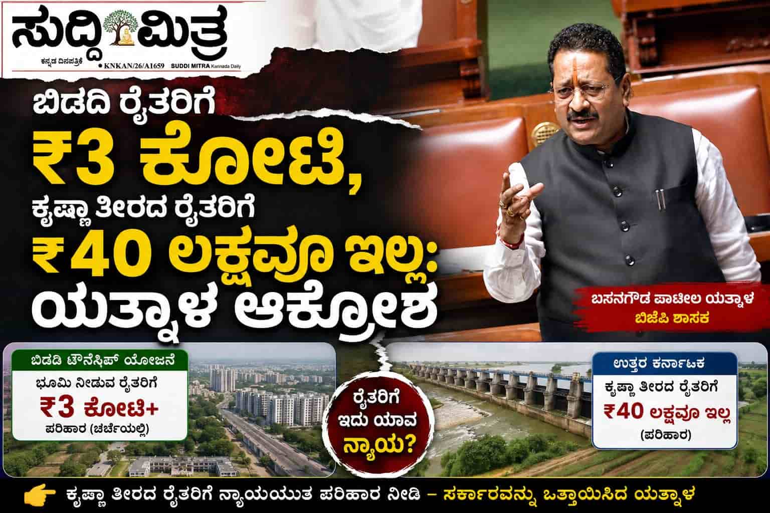 ಬಿಡದಿ ರೈತರಿಗೆ ₹3 ಕೋಟಿ, ಉತ್ತರ ಕರ್ನಾಟಕ ರೈತರಿಗೆ ₹40 ಲಕ್ಷವೂ ಇಲ್ಲ: ಯತ್ನಾಳ ಆಕ್ರೋಶ