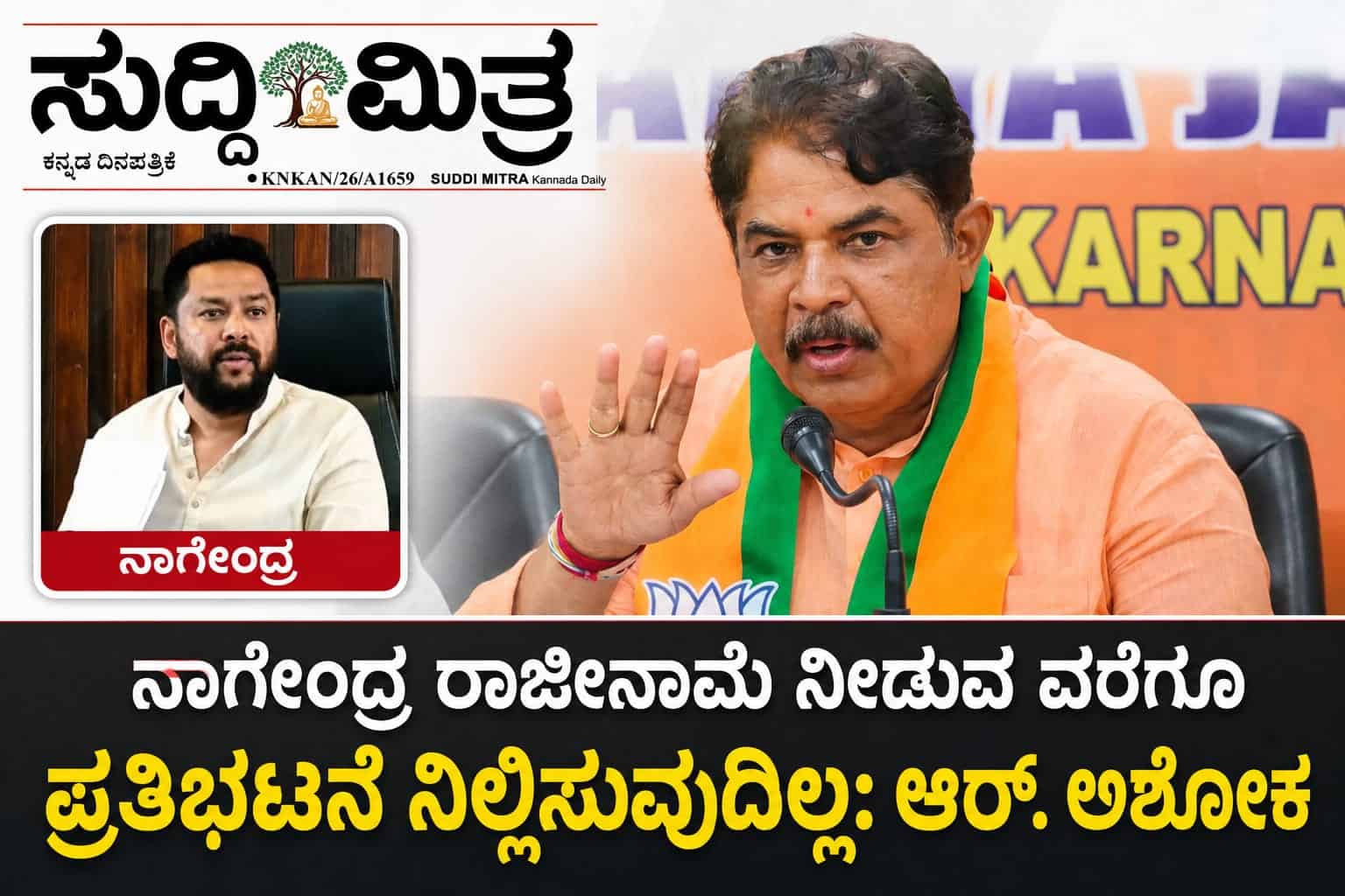ನಾಗೇಂದ್ರ ರಾಜೀನಾಮೆ ನೀಡುವವರೆಗೂ ಪ್ರತಿಭಟನೆ ನಿಲ್ಲಿಸುವುದಿಲ್ಲ: ಆರ್. ಅಶೋಕ