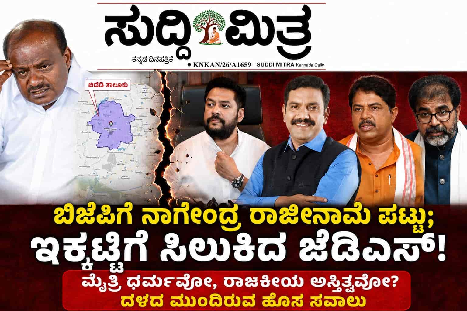 ನಾಗೇಂದ್ರ ರಾಜಿನಾಮೆಗೆ ಬಿಜೆಪಿ ಪಟ್ಟು : ಜೆಡಿಎಸ್ ಇಕ್ಕಟ್ಟು  ಬಿಡದಿ ಬಗ್ಗೆ ಬಿಜೆಪಿ ಉದಾಸೀನ : ಜೆಡಿಎಸ್ ನಿಂದ ಮೈತ್ರಿ ಧರ್ಮದ ಚಿಂತನ