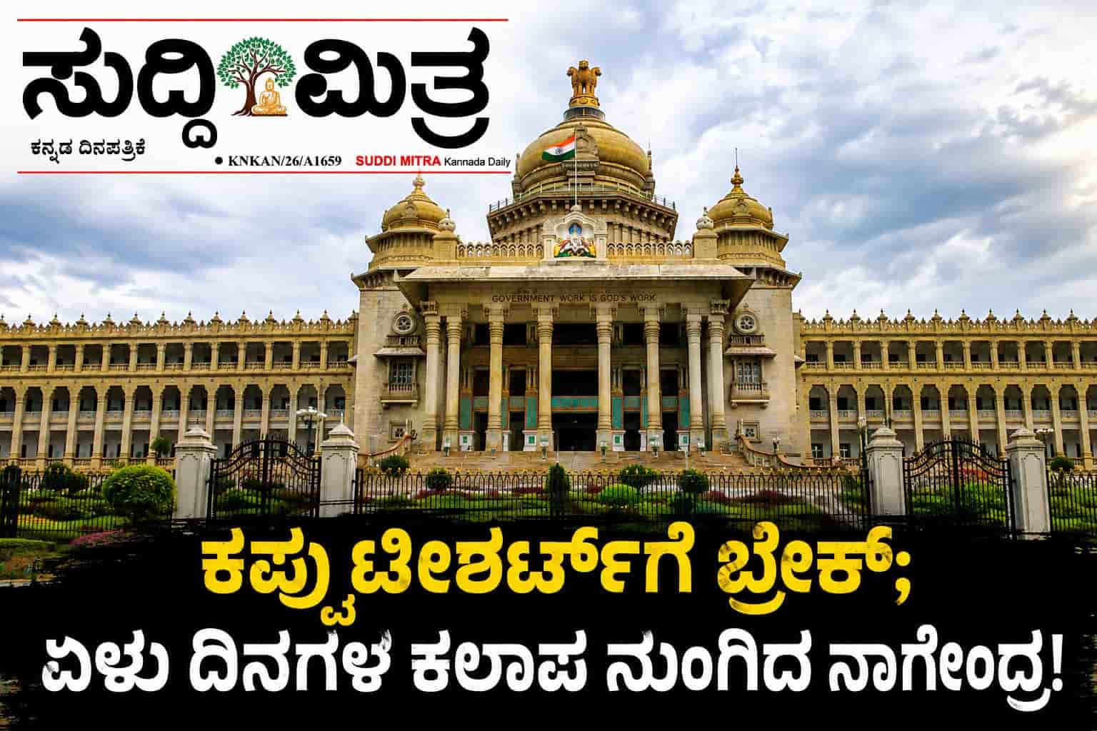 ಕಪ್ಪು ಟೀಶರ್ಟ್‌ಗೆ ಬ್ರೇಕ್; ಏಳು ದಿನಗಳ ಕಲಾಪ ನುಂಗಿದ ನಾಗೇಂದ್ರ!