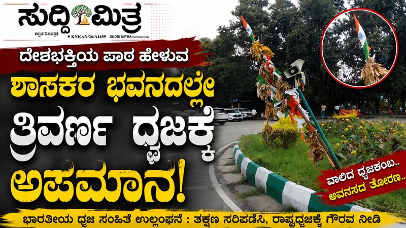 ರಾಷ್ಟ್ರಧ್ವಜವೇ ವಾಲಿದೆ… ದೇಶಭಕ್ತಿಯ ಮಾತುಗಳನ್ನಾಡುವ ನಾಯಕರ ಕಣ್ಣಿಗೆ ಇದು ಕಾಣುತ್ತಿಲ್ಲವೇ?