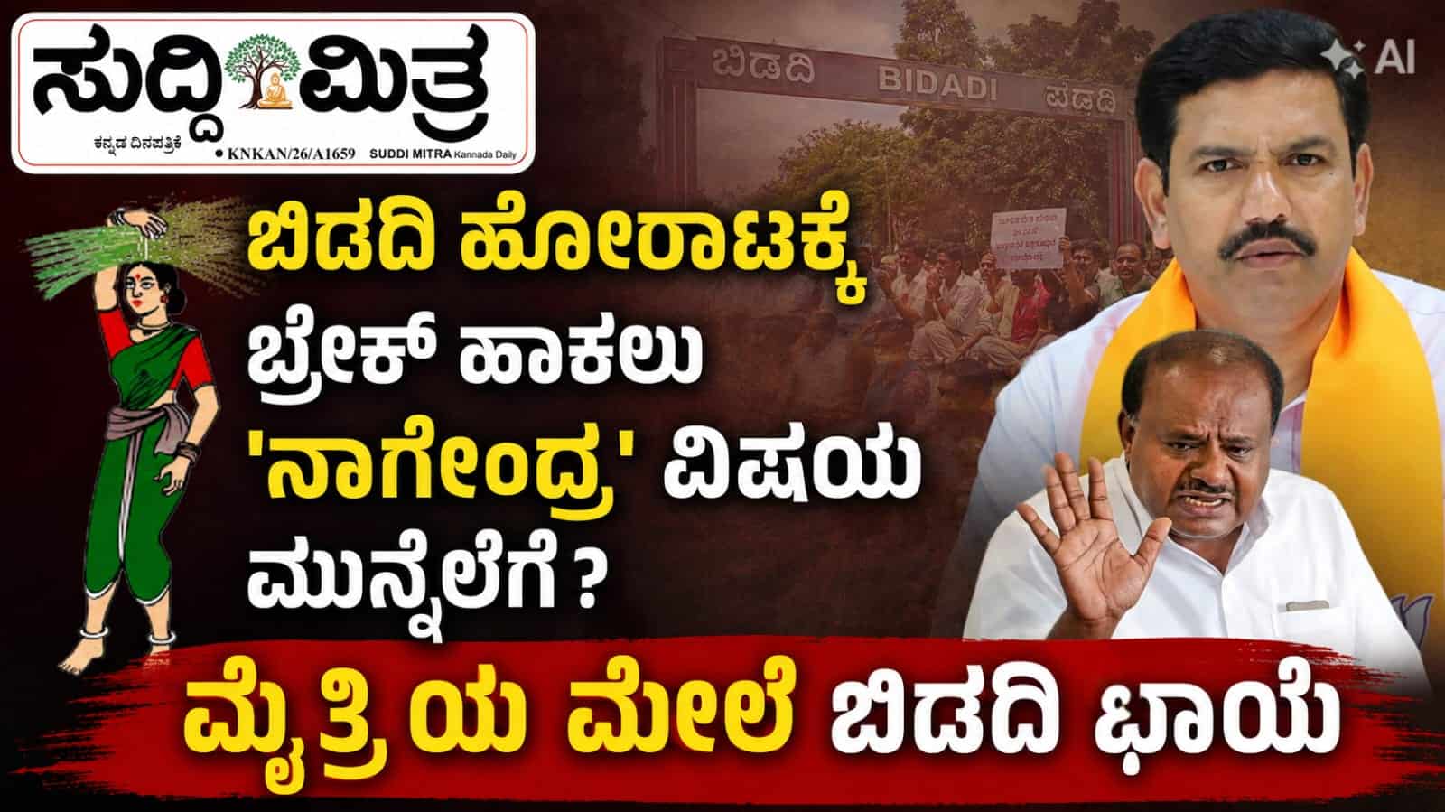 ಬಿಡದಿ ಹೋರಾಟಕ್ಕೆ ಬ್ರೇಕ್ ಹಾಕಲು  ‘ನಾಗೇಂದ್ರ' ವಿಷಯ ಮುನ್ನೆಲೆಗೆ?   ಮೈತ್ರಿಯ ಮೇಲೆ ಬಿಡದಿ ಛಾಯೆ