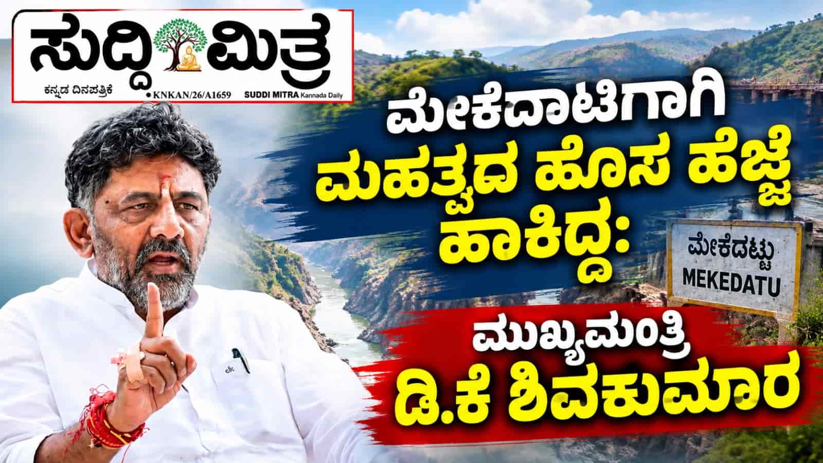 ಮೆಕೇದಾಟಿಗಾಗಿ ಮತ್ತೊಂದು ಹೊಸ ಹೆಜ್ಜೆ ಹಾಕಿದ್ದ ಡಿ.ಕೆ. ಶಿವಕುಮಾರ್