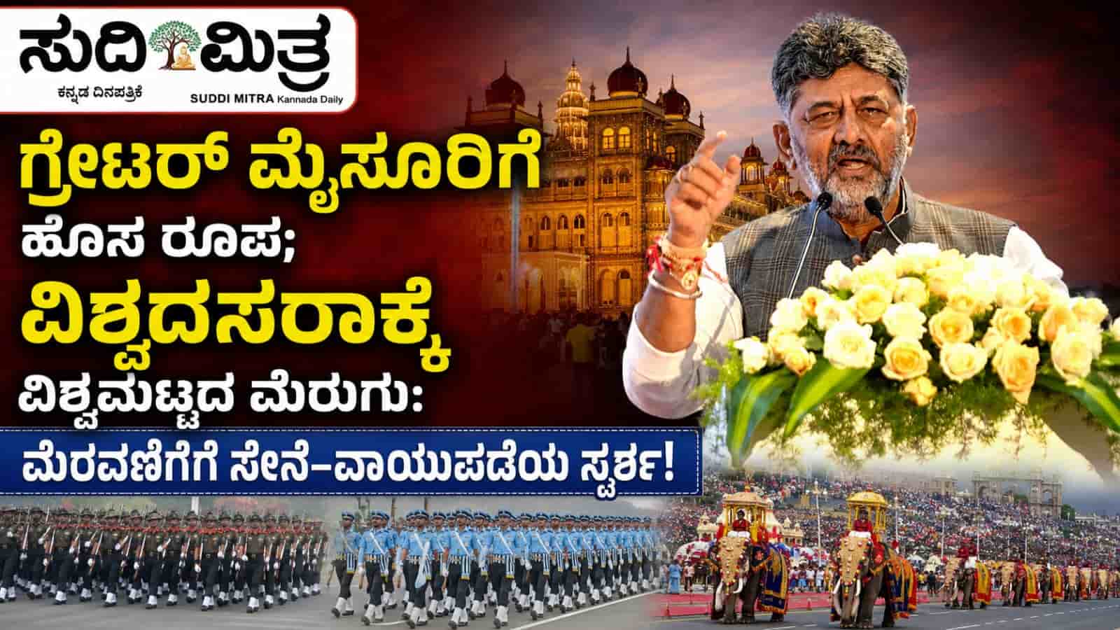 ಗ್ರೇಟರ್ ಮೈಸೂರಿಗೆ ಹೊಸ ರೂಪ; ವಿಶ್ವದಸರಾಕ್ಕೆ ವಿಶ್ವಮಟ್ಟದ ಮೆರುಗು: ಮೆರವಣಿಗೆಗೆ ಸೇನೆ–ವಾಯುಪಡೆಯ ಸ್ಪರ್ಶ