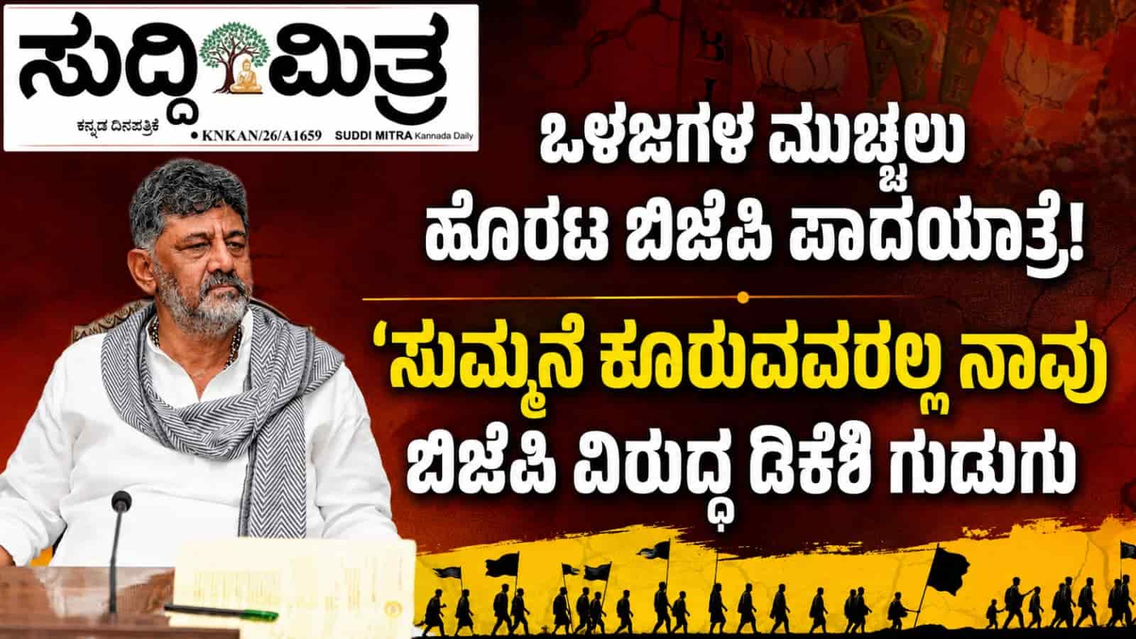 ಒಳಜಗಳ ಮುಚ್ಚಲು ಹೊರಟ ಬಿಜೆಪಿ ಪಾದಯಾತ್ರೆ! ‘ಸುಮ್ಮನೆ ಕೂರುವವರಲ್ಲ ನಾವು’ — ಬಿಜೆಪಿ ವಿರುದ್ಧ ಡಿಕೆಶಿ ಗುಡುಗು