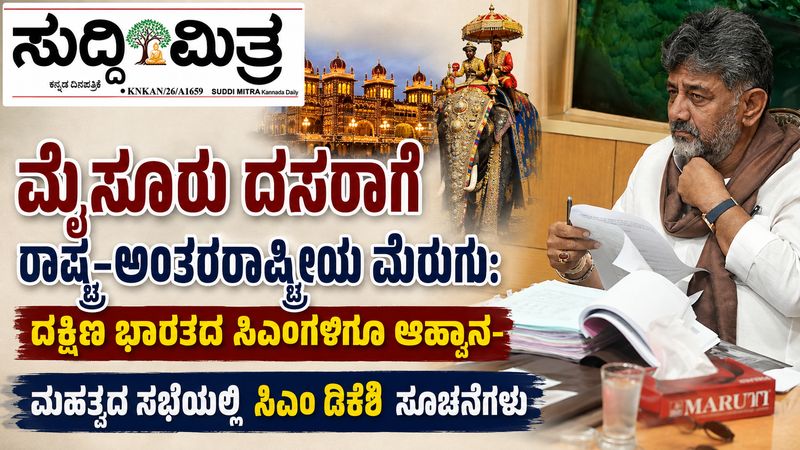 ಮೈಸೂರು ದಸರಾಗೆ ರಾಷ್ಟ್ರ–ಅಂತರರಾಷ್ಟ್ರೀಯ ಮೆರುಗು:ದಕ್ಷಿಣ ಭಾರತದ ಸಿಎಂಗಳಿಗೂ ಆಹ್ವಾನ-  ಮಹತ್ವದ ಸಭೆಯಲ್ಲಿ ಸಿಎಂ ಡಿಕೆಶಿ  ಸೂಚನೆಗಳು