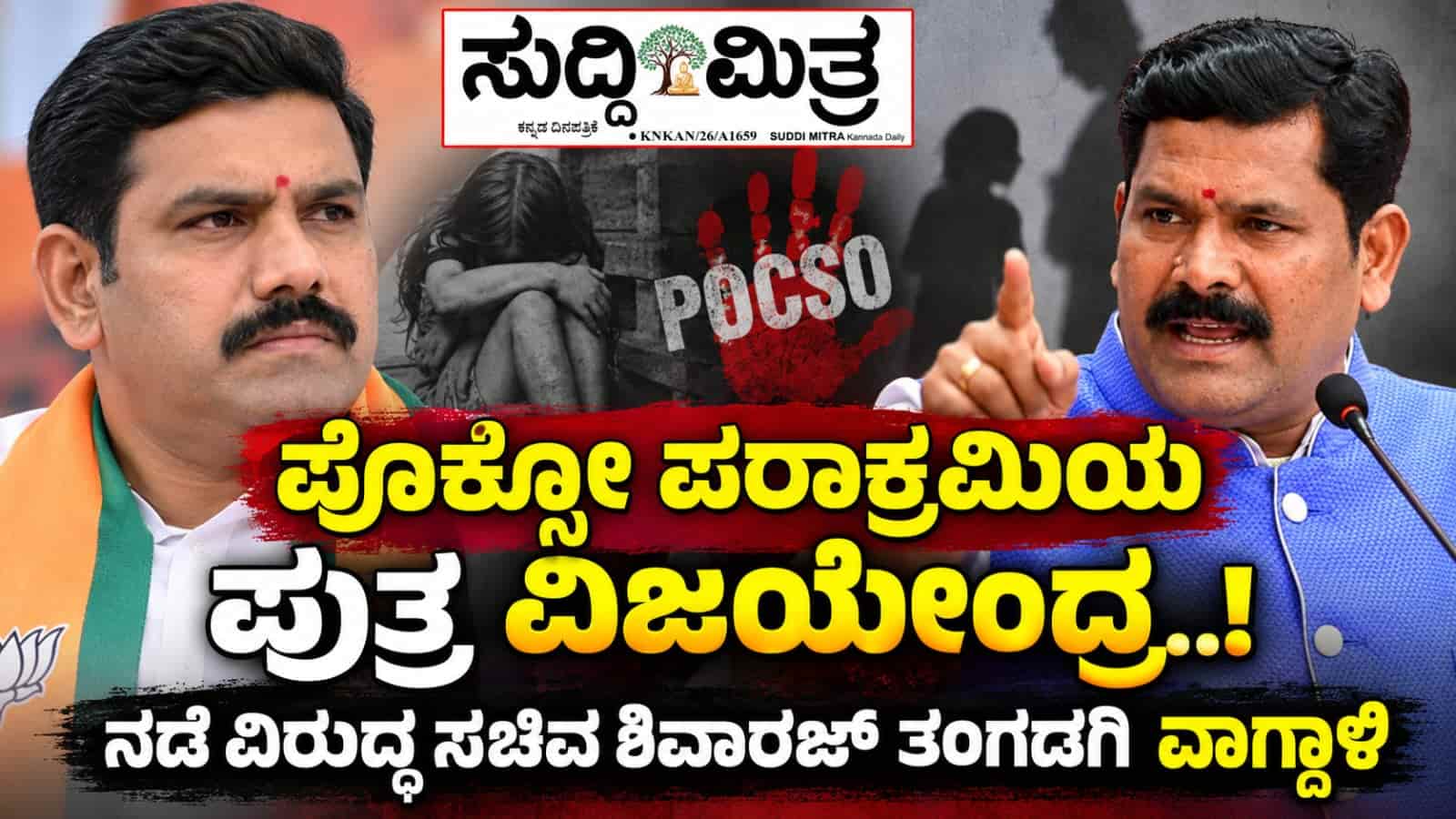 ‘ಪೋಕ್ಸೋ ಪರಾಕ್ರಮಿಯ ಪುತ್ರ ವಿಜಯೇಂದ್ರ ಅವರೇ..!’ – ವಿಜಯೇಂದ್ರ ವಿರುದ್ಧ ಶಿವರಾಜ್ ತಂಗಡಗಿ ತೀವ್ರ ವಾಗ್ದಾಳಿ
