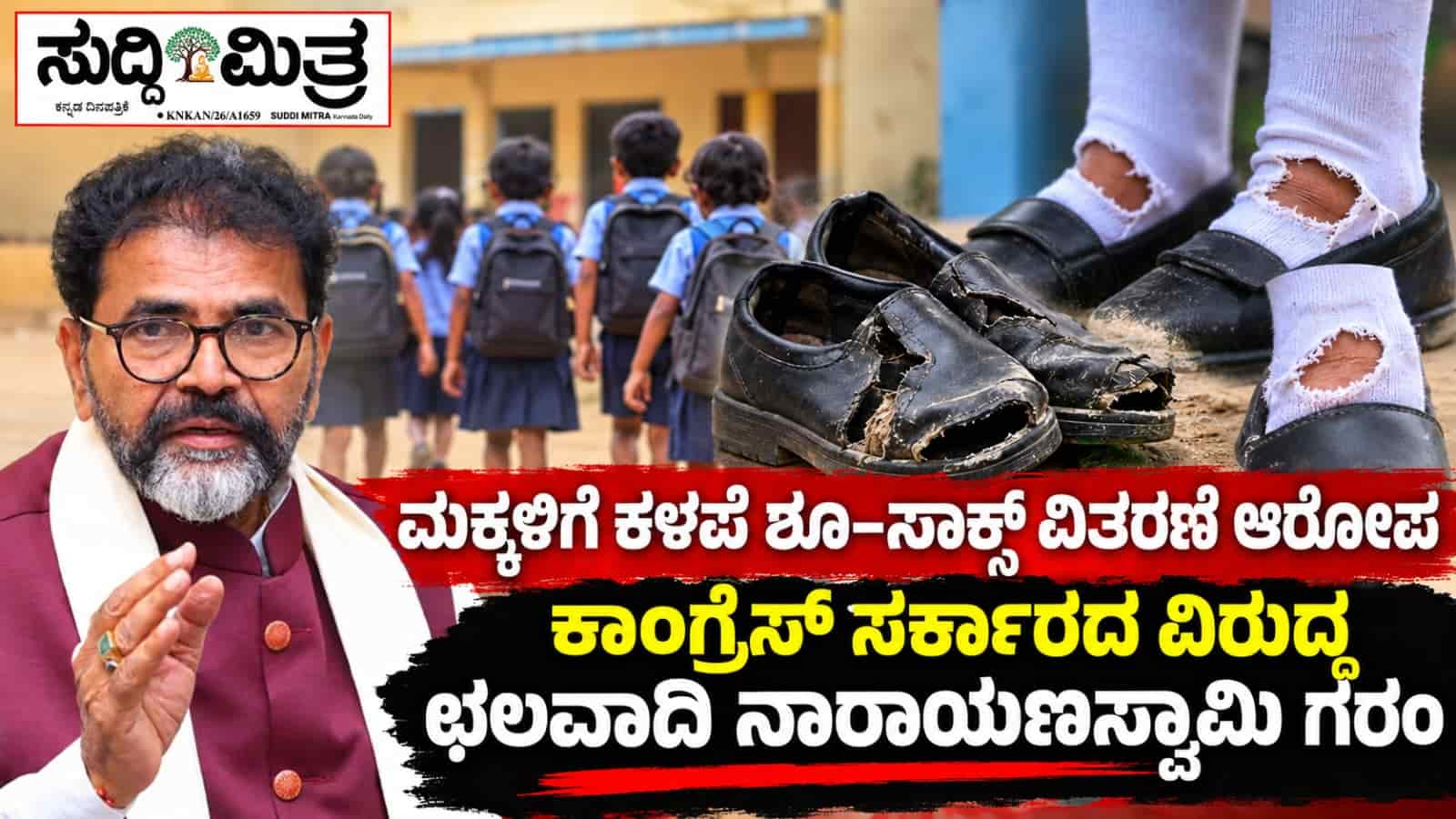 ಮಕ್ಕಳಿಗೆ ಕಳಪೆ ಶೂ–ಸಾಕ್ಸ್ ವಿತರಣೆ ಆರೋಪ  ಕಾಂಗ್ರೆಸ್ ಸರ್ಕಾರದ ವಿರುದ್ಧ ಛಲವಾದಿ ನಾರಾಯಣಸ್ವಾಮಿ ಗರಂ