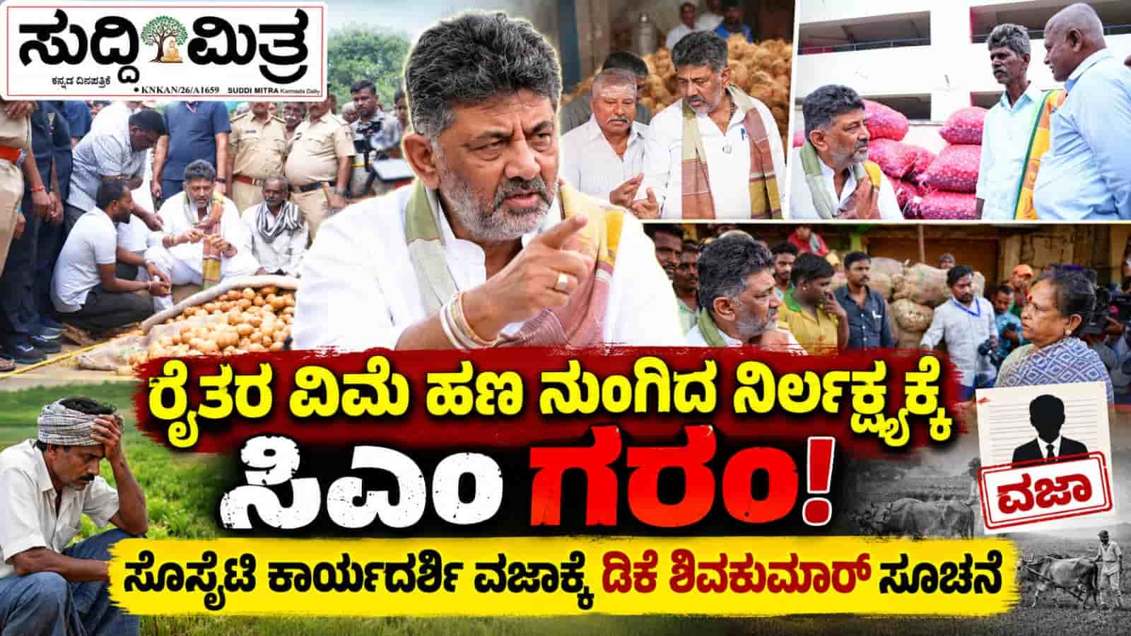 ರೈತರ ವಿಮೆ ಹಣ ನುಂಗಿದ ನಿರ್ಲಕ್ಷ್ಯಕ್ಕೆ ಸಿಎಂ ಗರಂ! ಸೊಸೈಟಿ ಕಾರ್ಯದರ್ಶಿ ವಜಾಕ್ಕೆ ಡಿಕೆ ಶಿವಕುಮಾರ್ ಸೂಚನೆ