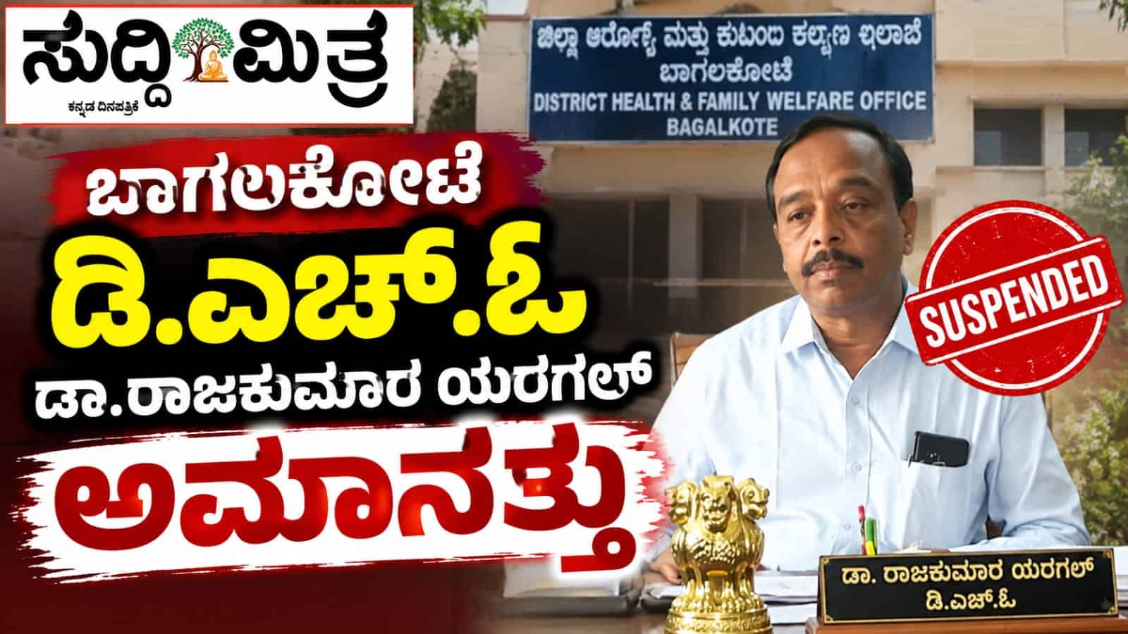 ಬಾಗಲಕೋಟೆ ಡಿ.ಎಚ್.ಓ ಡಾ.ರಾಜಕುಮಾರ ಯರಗಲ್ ಅಮಾನತ್ತು