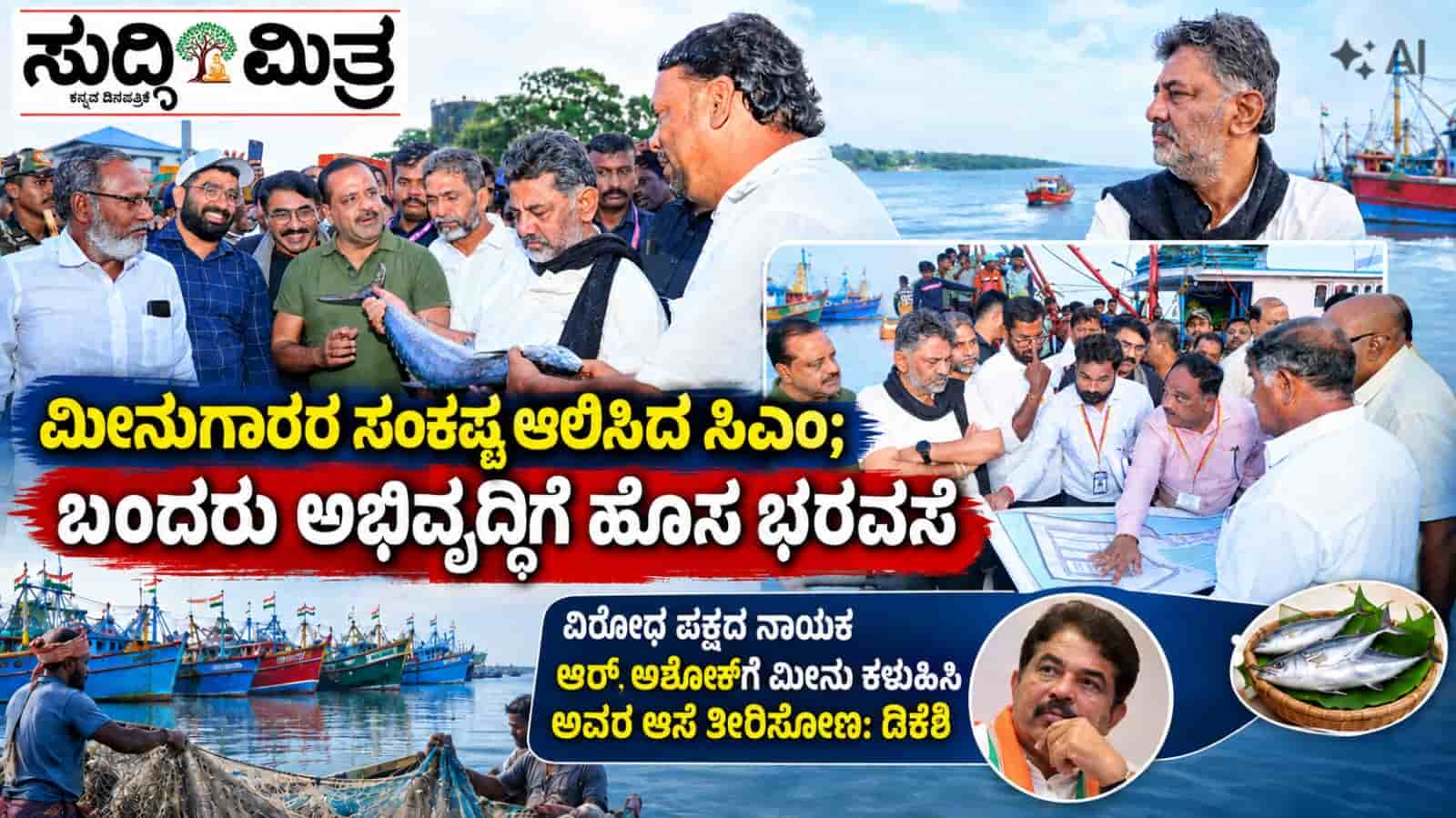 ಮೀನುಗಾರರ ಸಂಕಷ್ಟ ಆಲಿಸಿದ ಸಿಎಂ; ಬಂದರು ಅಭಿವೃದ್ಧಿಗೆ ಹೊಸ ಭರವಸೆ