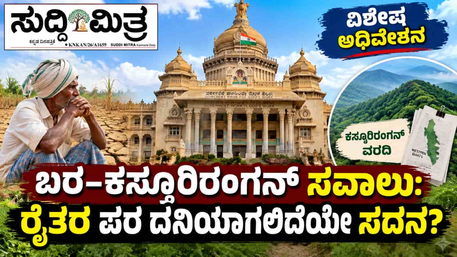 ಬರ–ಕಸ್ತೂರಿರಂಗನ್ ಸವಾಲು: ರೈತರ ಪರ ದನಿಯಾಗಲಿದೆಯೇ  ವಿಶೇಷ ಅಧಿವೇಶನ ?