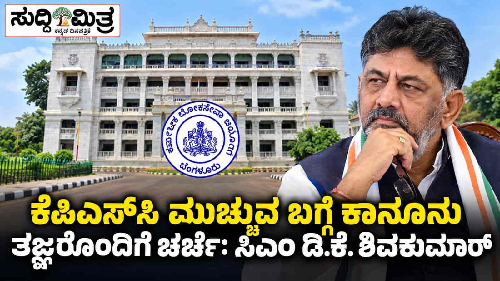 ಕೆಪಿಎಸ್‌ಸಿ ಮುಚ್ಚುವ ಬಗ್ಗೆ ಕಾನೂನು ತಜ್ಞರೊಂದಿಗೆ ಚರ್ಚೆ: ಸಿಎಂ ಡಿ.ಕೆ. ಶಿವಕುಮಾರ್