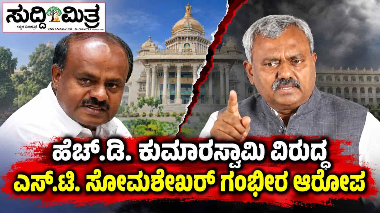 ಹೆಚ್.ಡಿ. ಕುಮಾರಸ್ವಾಮಿ ವಿರುದ್ಧ ಎಸ್.ಟಿ. ಸೋಮಶೇಖರ್ ಗಂಭೀರ ಆರೋಪ