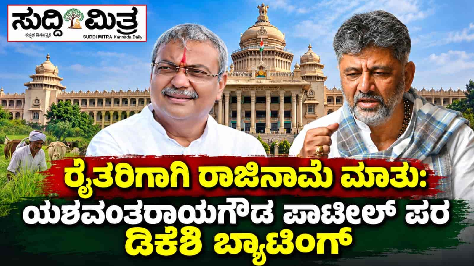 ರೈತರಿಗಾಗಿ ರಾಜೀನಾಮೆ ಮಾತು: ಯಶವಂತರಾಯಗೌಡ ಪಾಟೀಲ್‌ ಪರ ಡಿಕೆಶಿ ಬ್ಯಾಟಿಂಗ್
