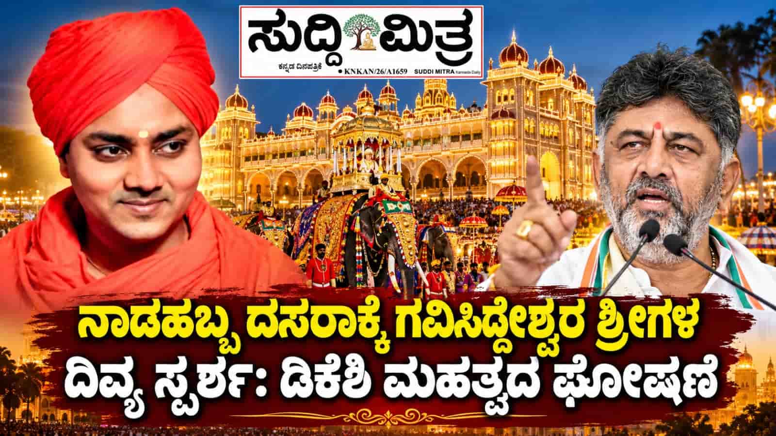 ಗವಿಸಿದ್ದೇಶ್ವರ ಶ್ರೀಗಳಿಂದ ಈ ಬಾರಿಯ ಮೈಸೂರು ದಸರಾ ಉದ್ಘಾಟನೆ: ಸಿಎಂ ಡಿ ಕೆ ಶಿವಕುಮಾರ್ ಘೋಷಣೆ