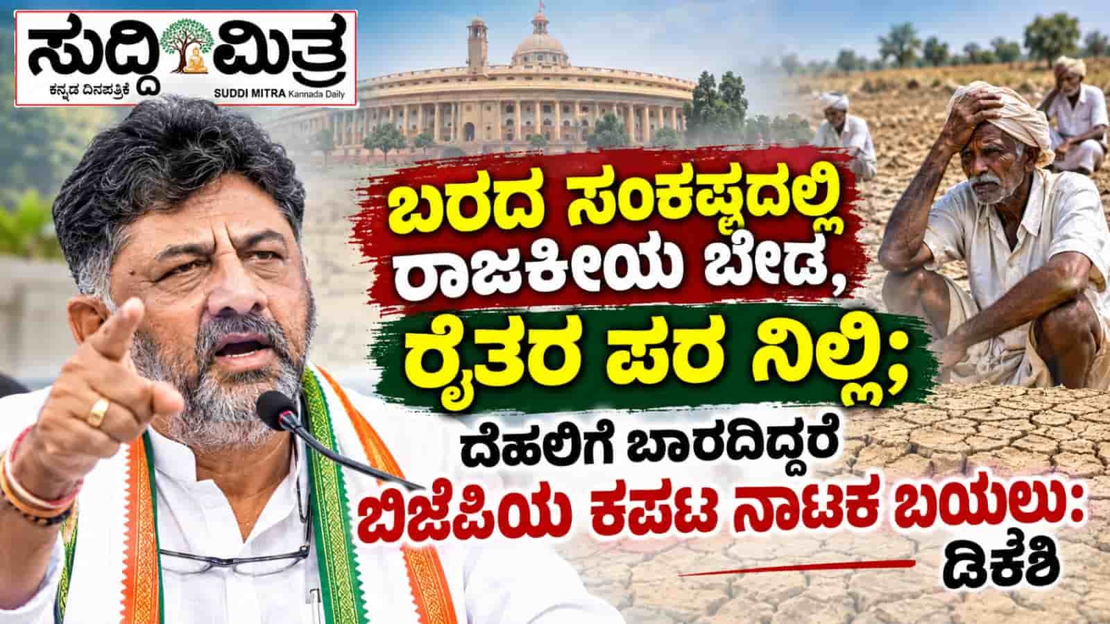 “ಬರದ ಸಂಕಷ್ಟದಲ್ಲಿ ರಾಜಕೀಯ ಬೇಡ, ರೈತರ ಪರ ನಿಲ್ಲಿ; ದೆಹಲಿಗೆ ಬಾರದಿದ್ದರೆ ಬಿಜೆಪಿಯ ಕಪಟ ನಾಟಕ ಬಯಲು: ಡಿಕೆಶಿ”
