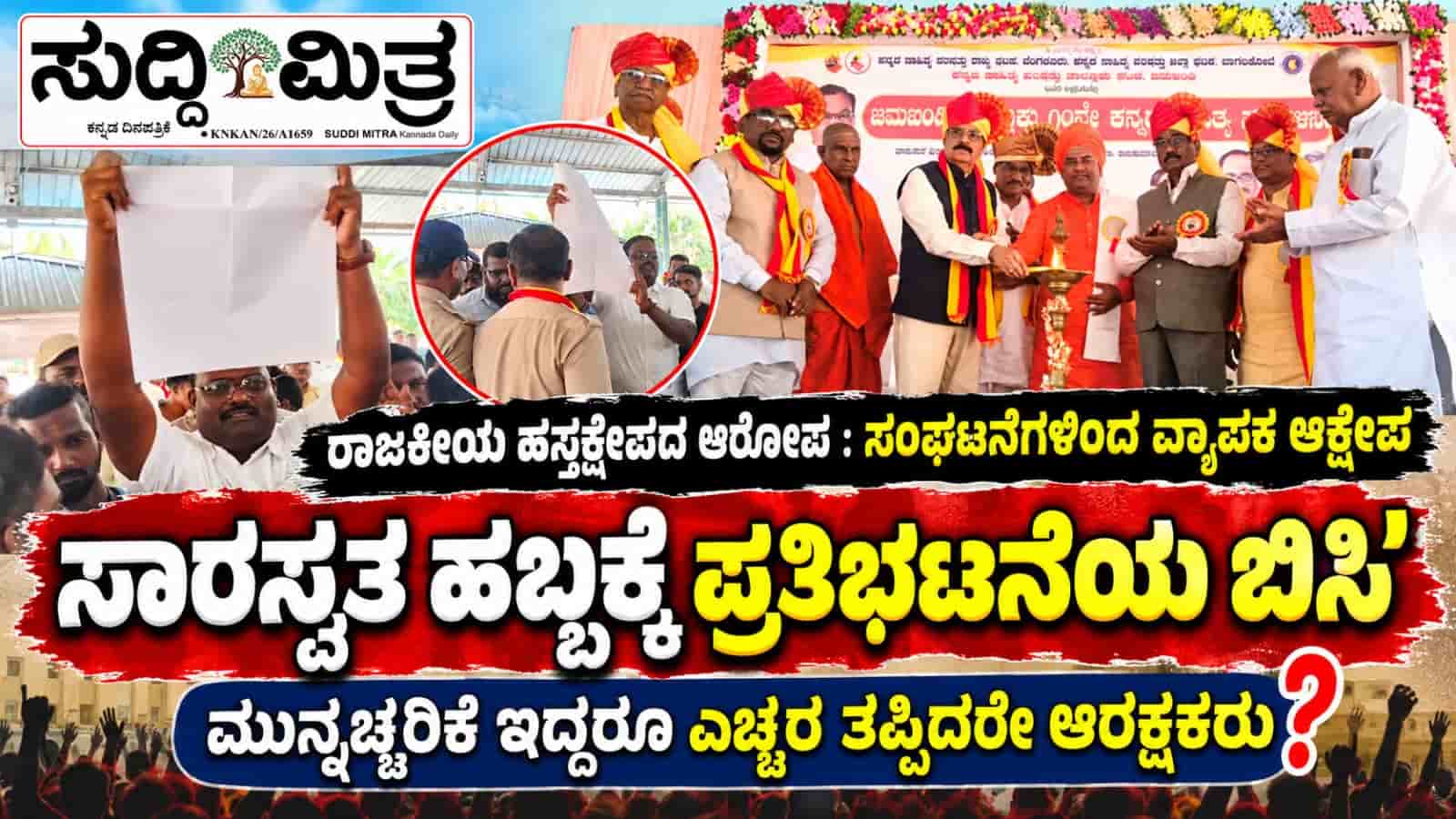 ರಾಜಕೀಯ ಹಸ್ತಕ್ಷೇಪದ ಆರೋಪ : ಸಂಘಟನೆಗಳಿಂದ ವ್ಯಾಪಕ ಆಕ್ಷೇಪ'   *`ಸಾರಸ್ವತ ಹಬ್ಬಕ್ಕೆ ಪ್ರತಿಭಟನೆಯ ಬಿಸಿ'*  *ಮುನ್ನಚ್ಚರಿಕೆ ಇದ್ದರೂ ಎಚ್ಚರ ತಪ್ಪಿದರೇ ಆರಕ್ಷಕರು?*