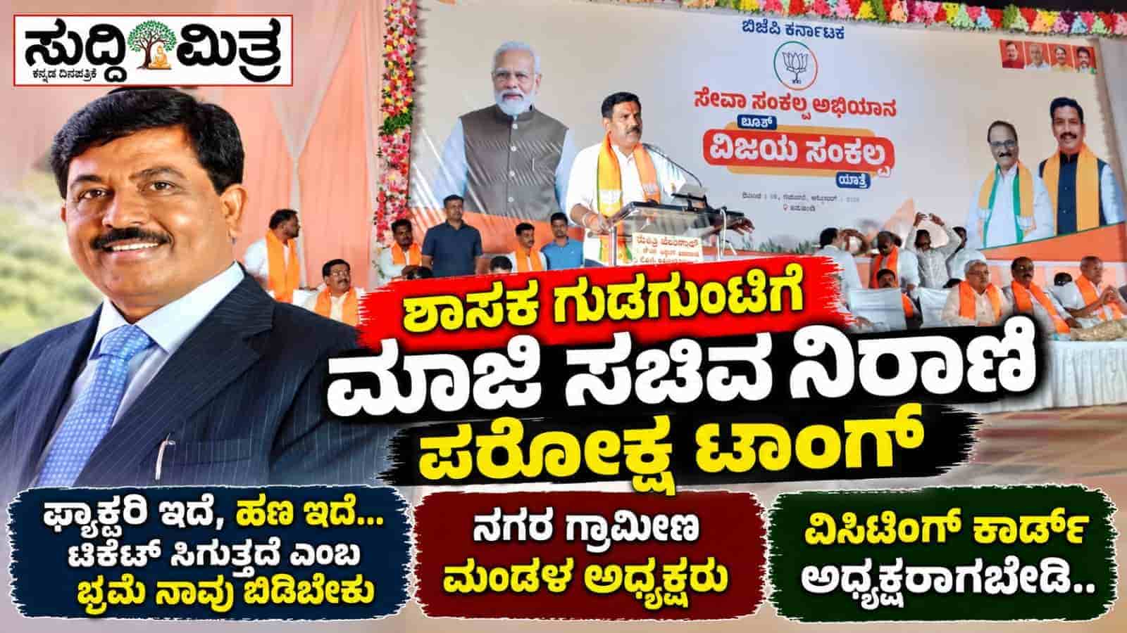 ಶಾಸಕ ಗುಡಗುಂಟಿಗೆ ಮಾಜಿ ಸಚಿವ ನಿರಾಣಿ ಪರೋಕ್ಷ ಟಾಂಗ್  ಫ್ಯಾಕ್ಟರಿ ಇದೆ, ಹಣ ಇದೆ… ಟಿಕೆಟ್ ಸಿಗುತ್ತದೆ ಎಂಬ ಭ್ರಮೆ ನಾವು ಬಿಡಬೇಕು