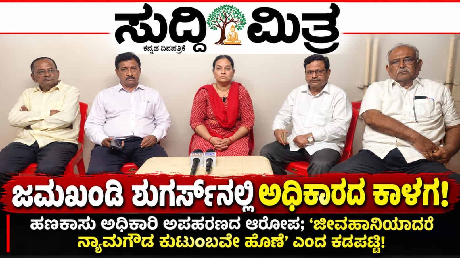 ಜಮಖಂಡಿ ಶುಗರ್ಸ್‌ನಲ್ಲಿ ಕಿಚ್ಚು: ಹಣಕಾಸು ದಾಖಲೆಗಳಿಗೆ ಧಕ್ಕೆ ಆರೋಪ, ಜೀವಭಯದಲ್ಲಿ ನಿರ್ದೇಶಕರು!