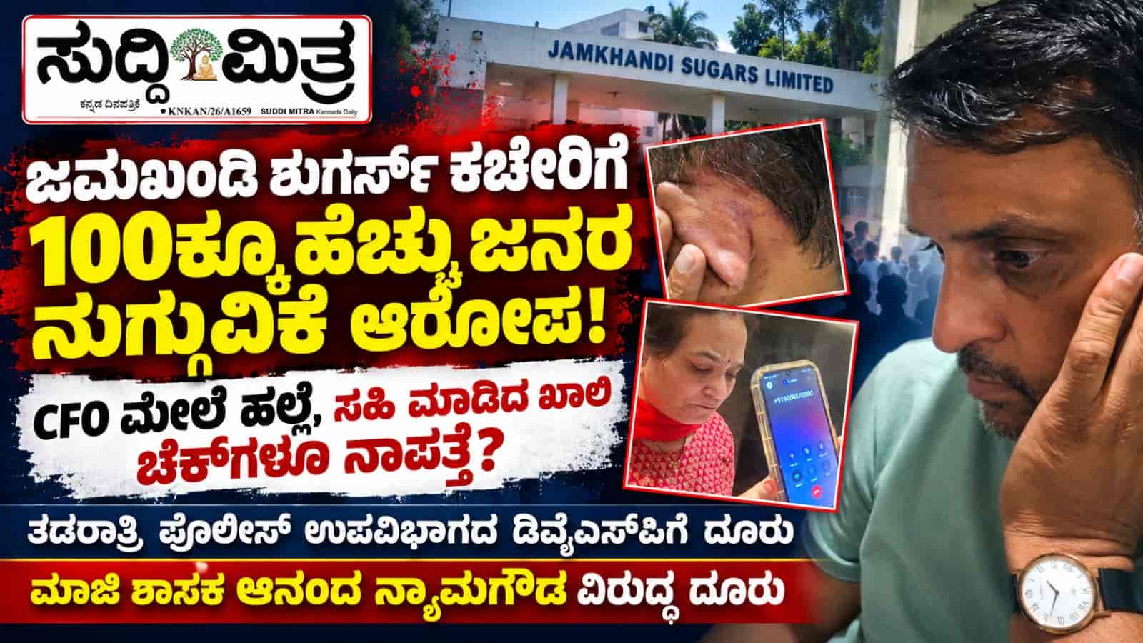 ಜಮಖಂಡಿ ಶುಗರ್ಸ್‌ನಲ್ಲಿ ಹೈಡ್ರಾಮಾ! 150 ಜನರ ಗುಂಪಿನಿಂದ ದಾಂಧಲೆ ಆರೋಪ; CFO ಮೇಲೆ ಹಲ್ಲೆ, ಸಹಿ ಮಾಡಿದ ಖಾಲಿ ಚೆಕ್‌ಗಳೇ ನಾಪತ್ತೆ!ಆನಂದ ನ್ಯಾಮಗೌಡ ವಿರುದ್ಧ ದೂರು