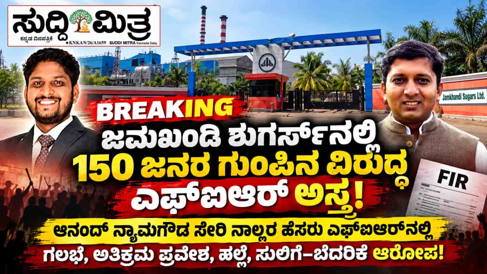 ಆನಂದ್ ನ್ಯಾಮಗೌಡ ಸೇರಿ ನಾಲ್ವರ  ವಿರುದ್ದ  ಎಫ್‌ಐಆರ್‌ ಗಲಭೆ, ಅತಿಕ್ರಮ ಪ್ರವೇಶ, ಹಲ್ಲೆ, ಸುಲಿಗೆ–ಬೆದರಿಕೆ ಆರೋಪ!