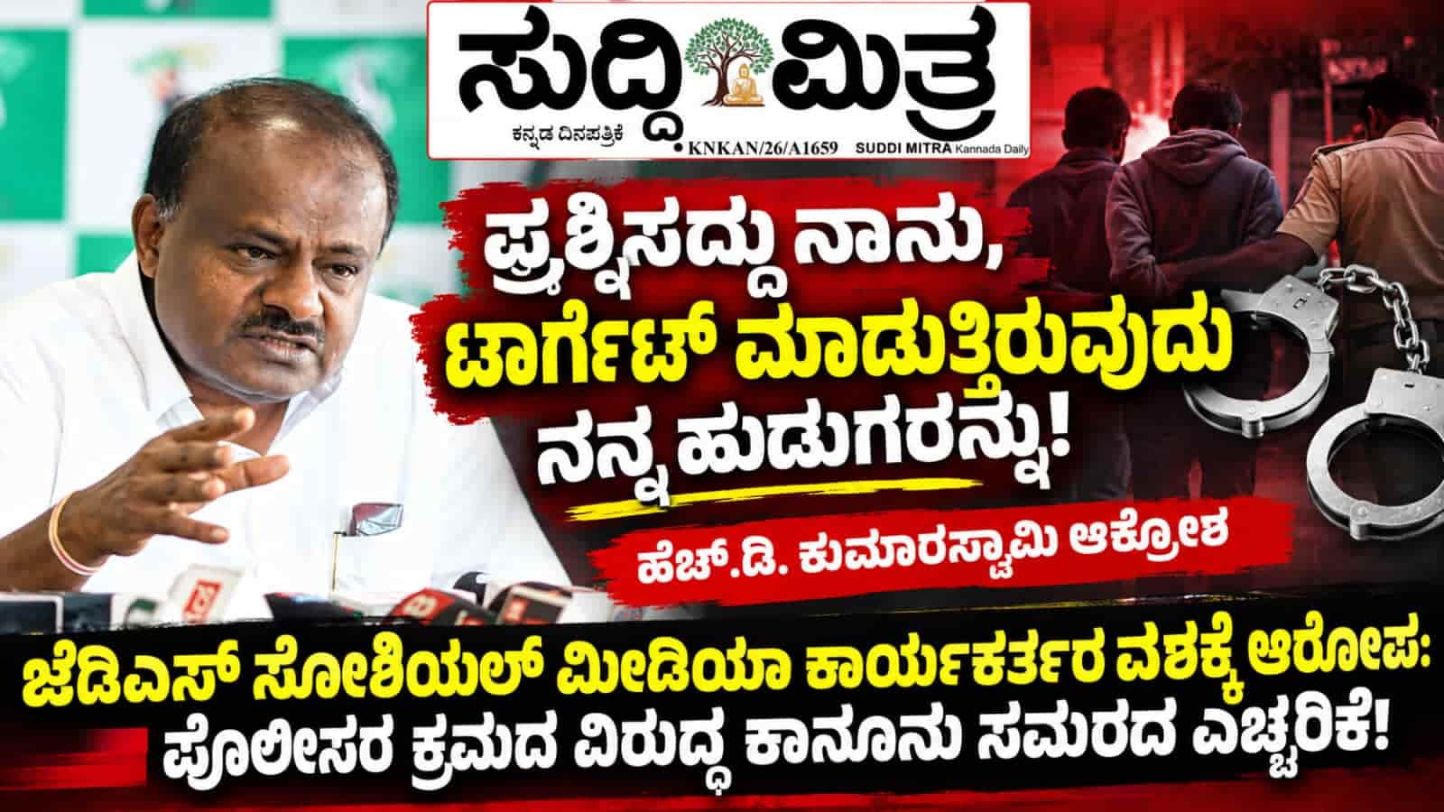 ಧೈರ್ಯವಿದ್ದರೆ ನನ್ನನ್ನೇ ಎದುರಿಸಿ! ಪೊಲೀಸರ ಕ್ರಮಕ್ಕೆ ಕುಮಾರಸ್ವಾಮಿ ಸವಾಲು