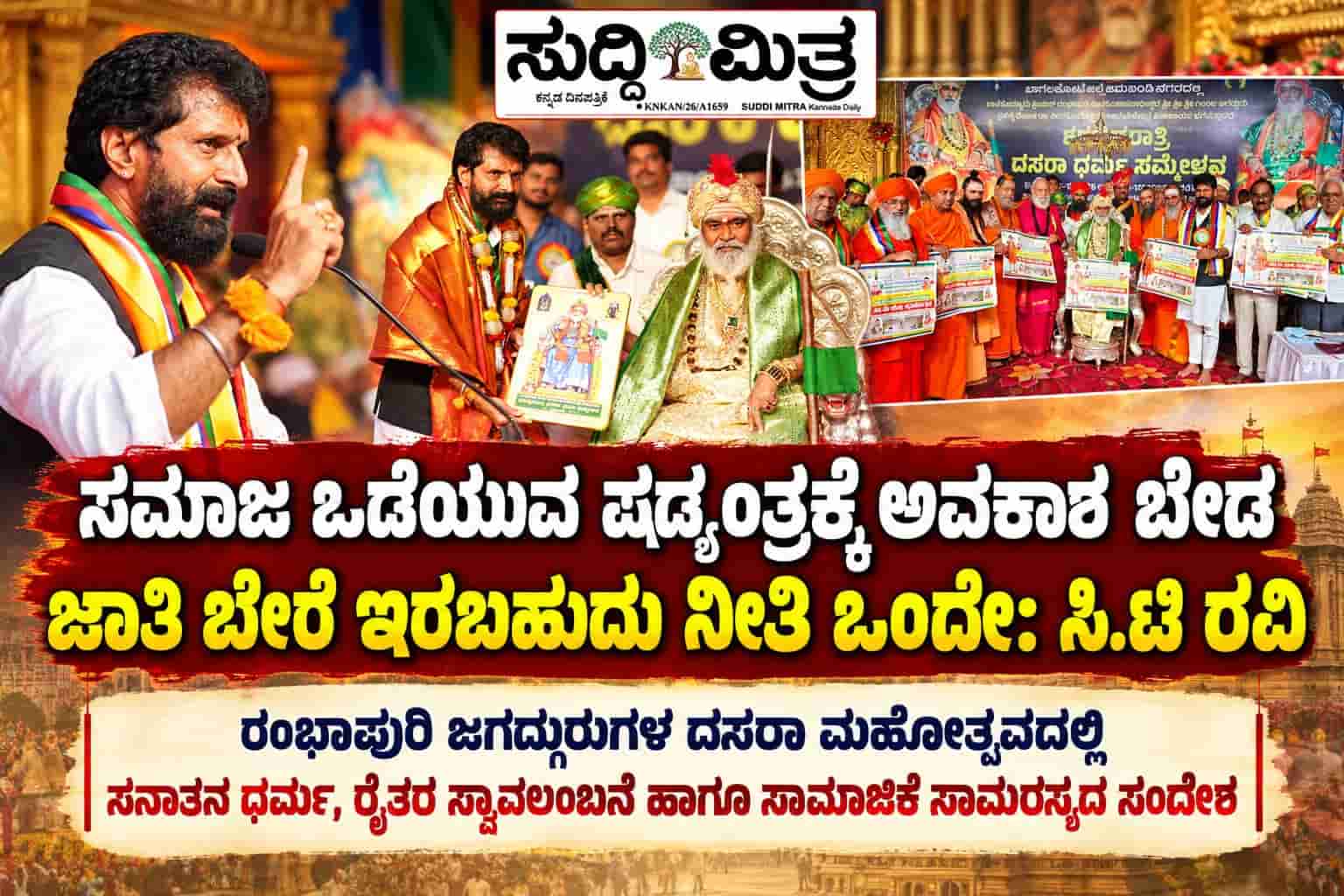 ಸಮಾಜ ಒಡೆಯುವ ಷಡ್ಯಂತ್ರಕ್ಕೆ ಅವಕಾಶ ಬೇಡ, ಜಾತಿ ಬೇರೆ ಇರಬಹುದು ನೀತಿ ಒಂದೇ: ಸಿ.ಟಿ. ರವಿ