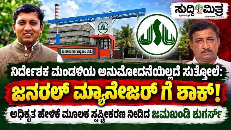 ಮಂಡಳಿಯ ಅನುಮೋದನೆಯಿಲ್ಲದೆ ಸುತ್ತೋಲೆ ಮ್ಯಾನೇಜರ್ ಶಾಕ್!  *ವಿವಾದಗಳಿಗೆ ಅಧಿಕೃತ ಹೇಳಿಕೆ ಮೂಲಕ ಸ್ಪಷ್ಟೀಕರಣ ನೀಡಿದ ಜಮಖಂಡಿ ಶುಗರ್ಸ್'